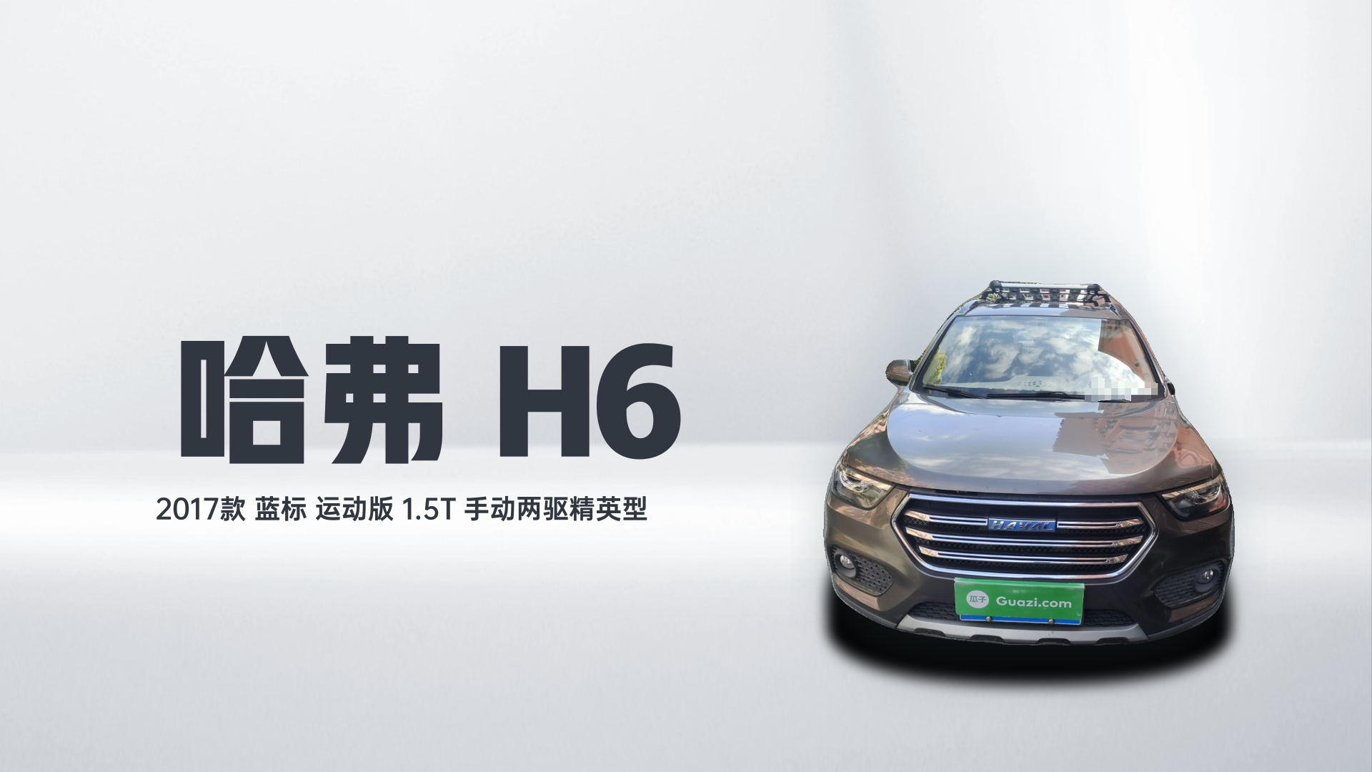 哈弗H6 2017款 蓝标 运动版 1.5T 手动两驱精英型解读1