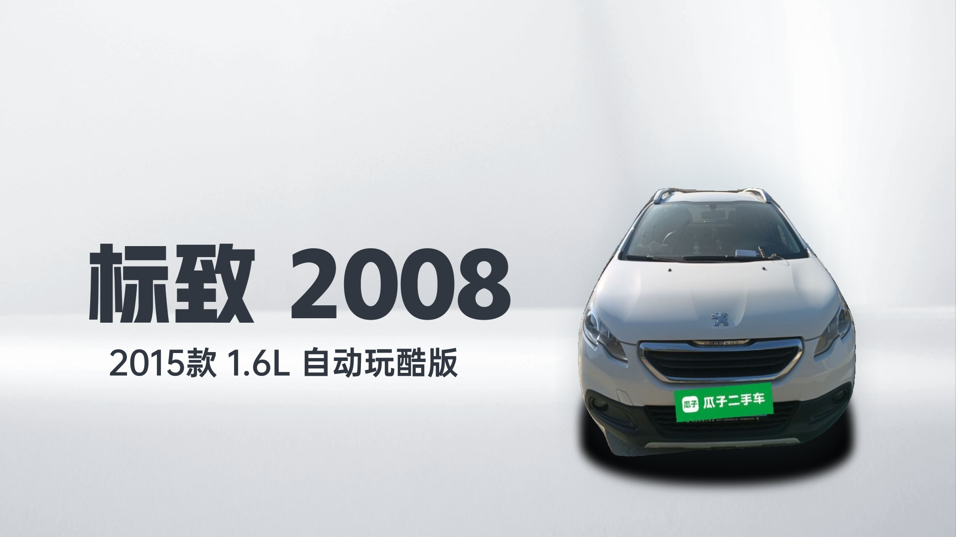 标致2008 2015款 1.6L 自动玩酷版解读1