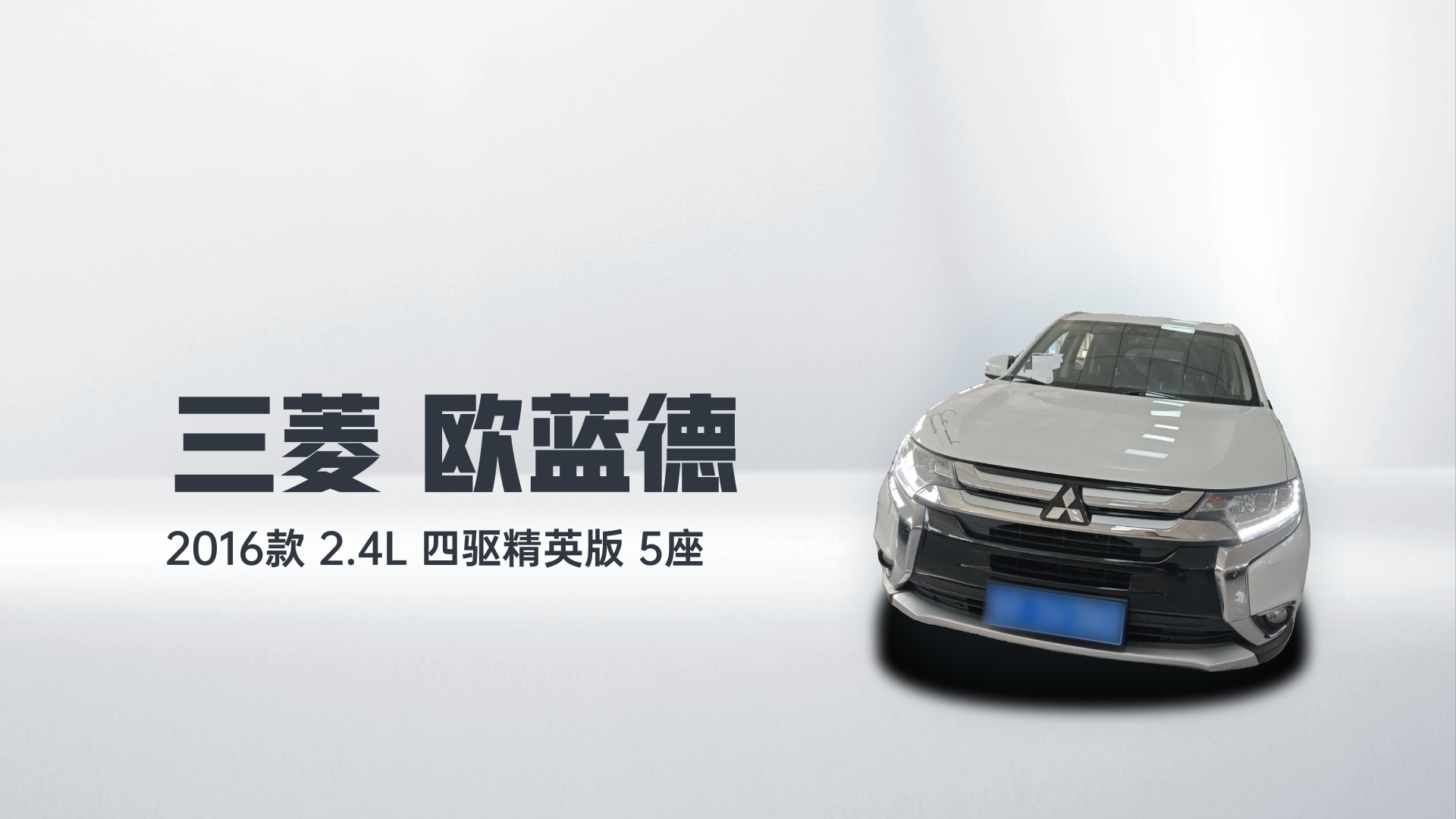 三菱 欧蓝德 2016款 2.4L 四驱精英版 5座解读1