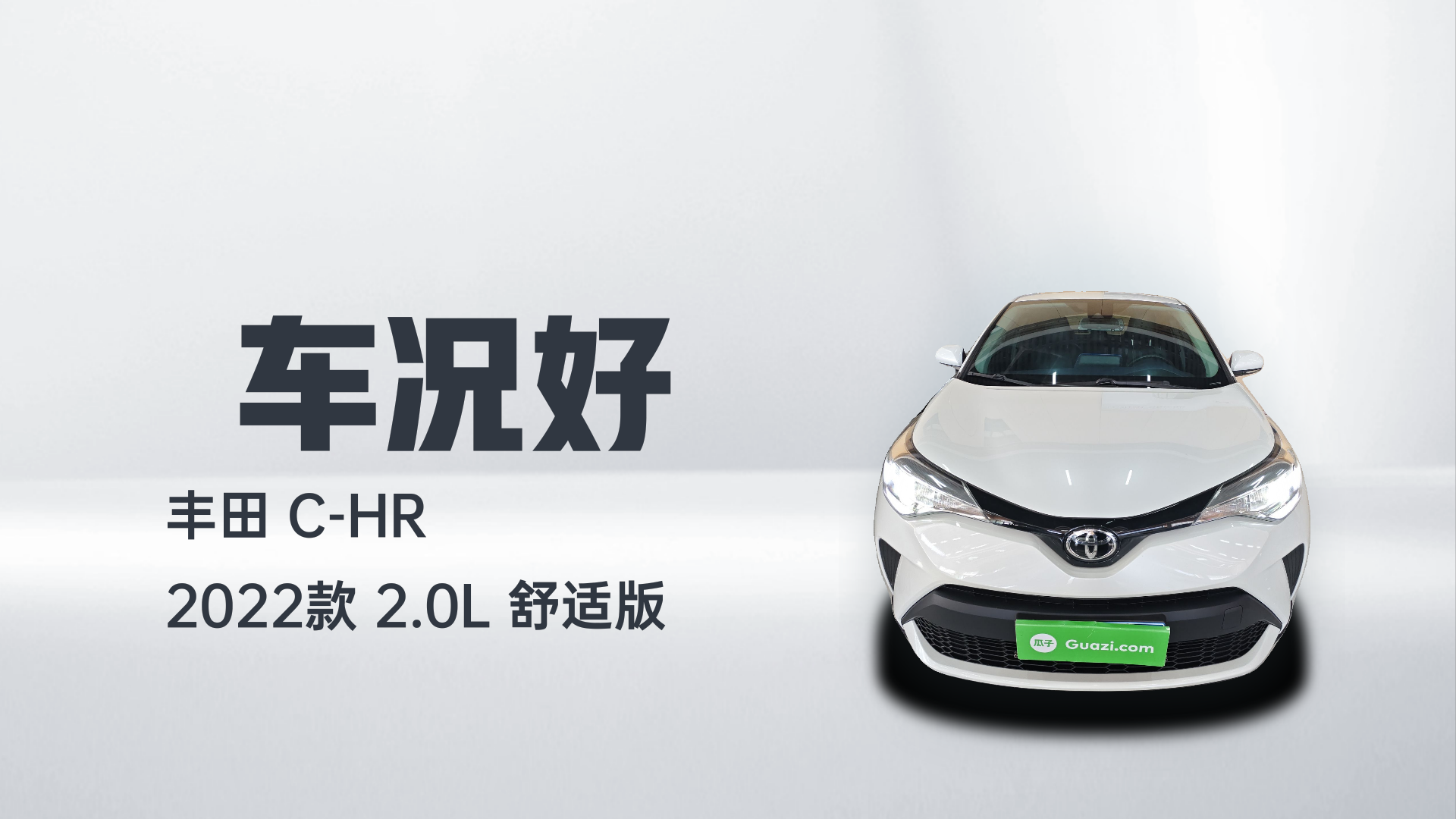 丰田C-HR 2022款 2.0L 舒适版解读1