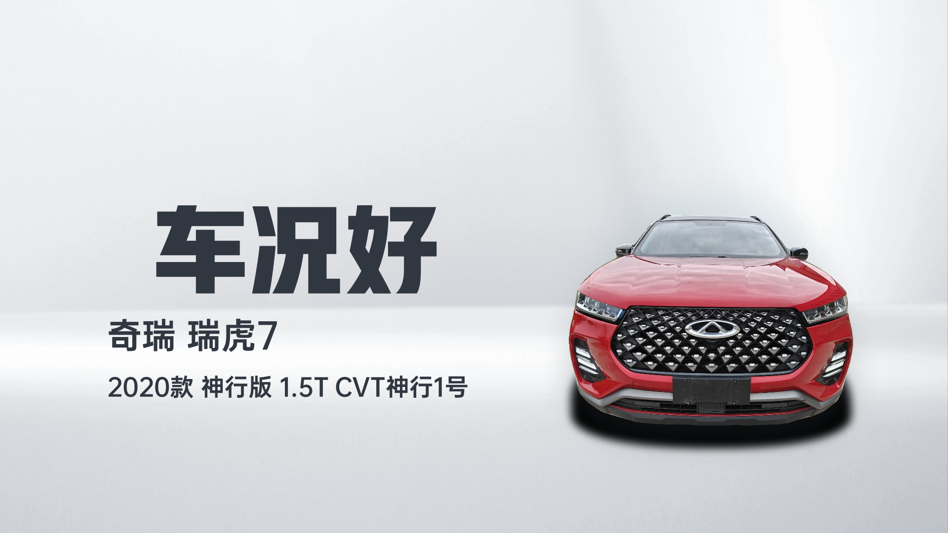 奇瑞 瑞虎7 2020款 神行版 1.5T CVT神行1号解读1