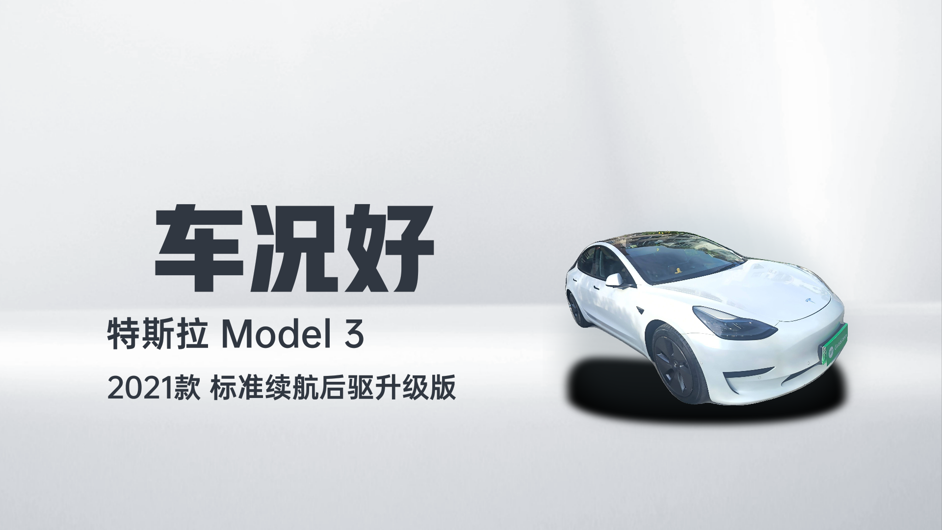 特斯拉 Model 3 2021款 标准续航后驱升级版解读1