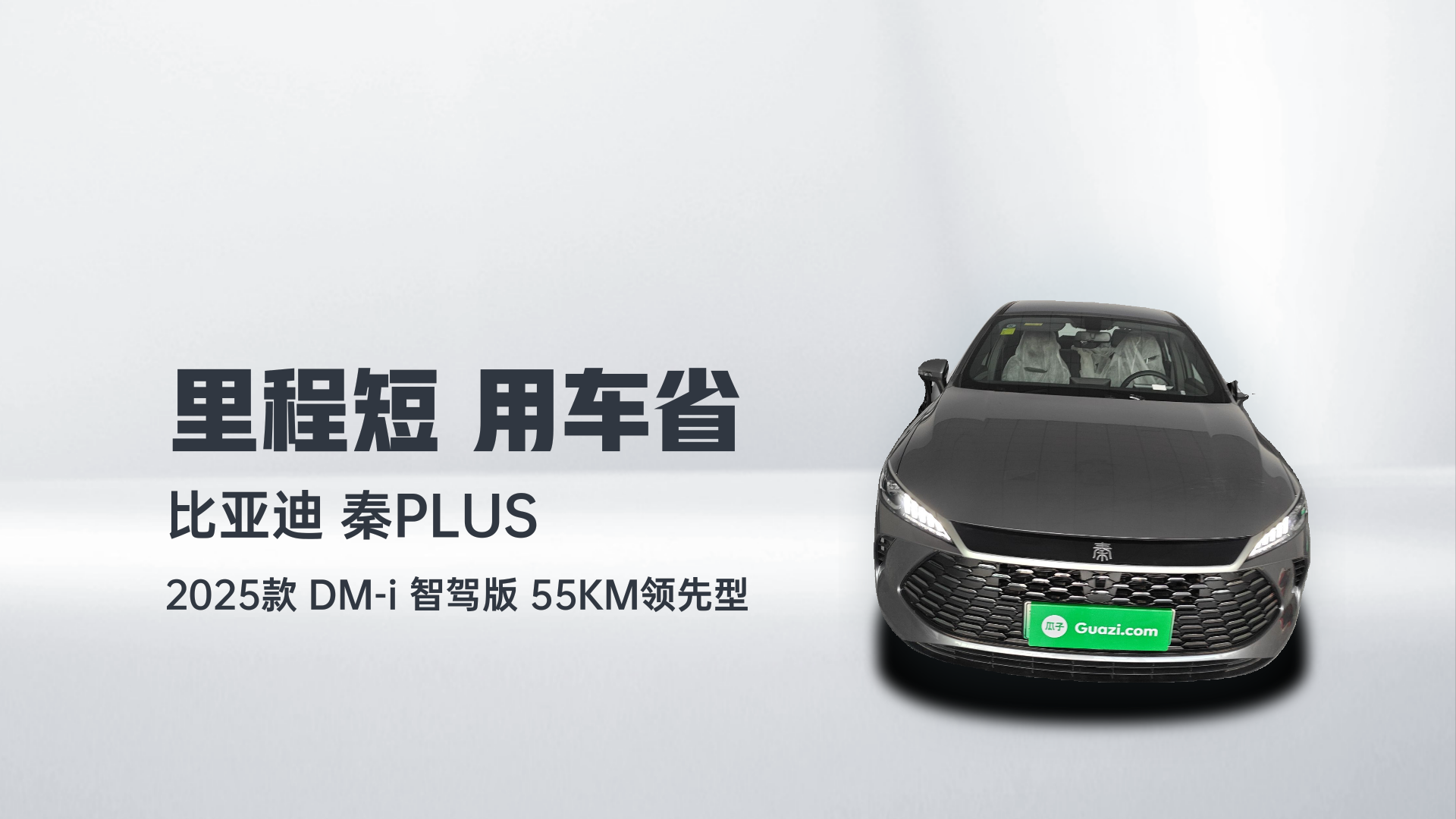 比亚迪 秦PLUS 2025款 DM-i 智驾版 55KM领先型解读1