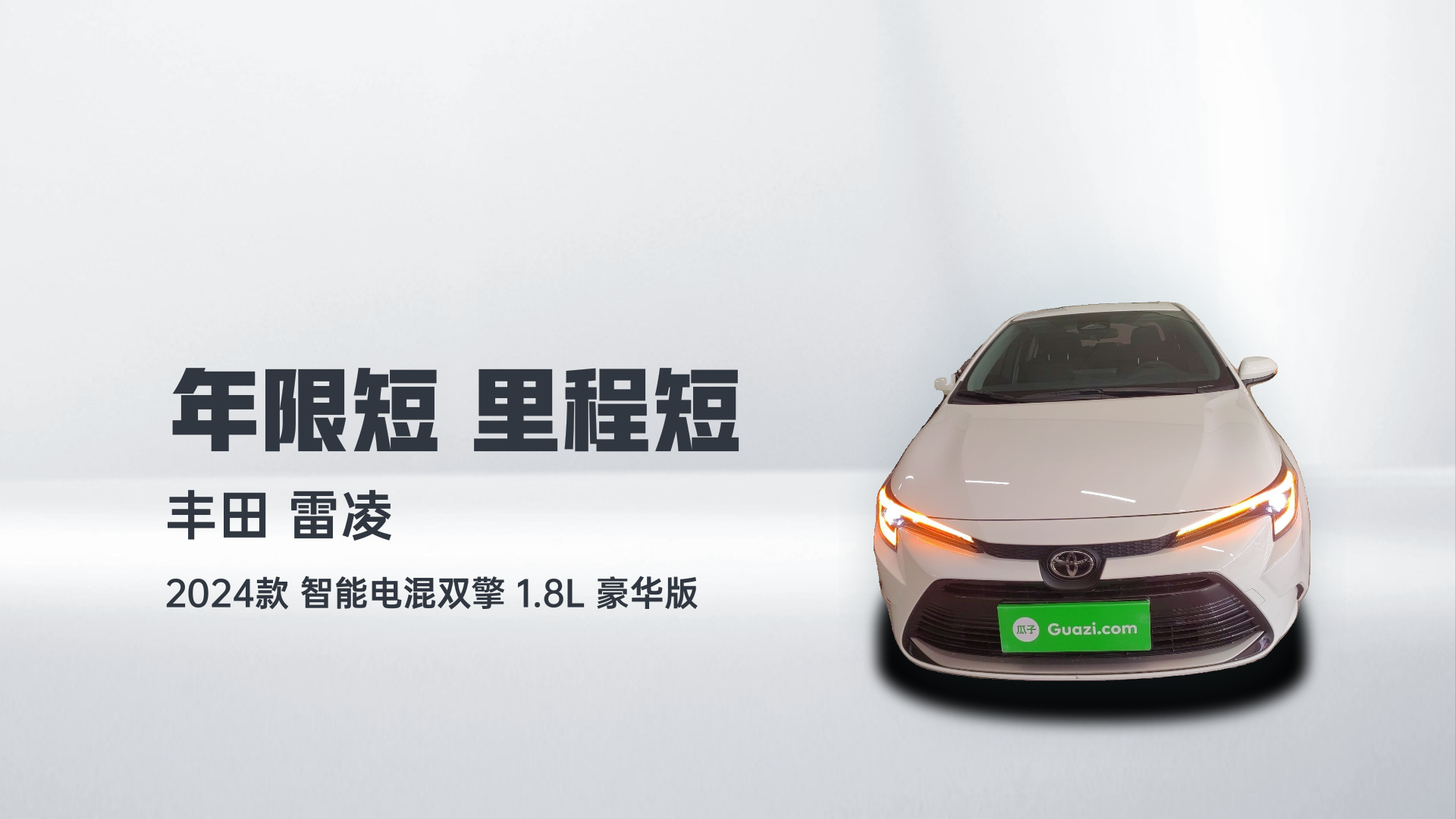 丰田 雷凌 2024款 智能电混双擎 1.8L 豪华版解读2