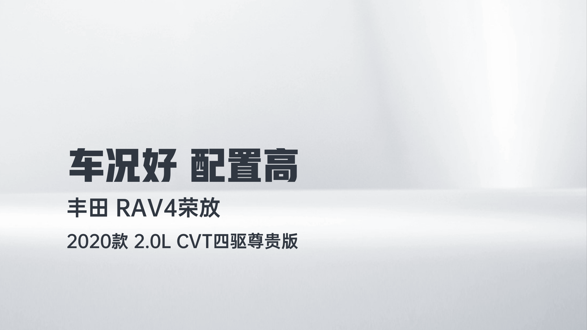 丰田 RAV4荣放 2020款 2.0L CVT四驱尊贵版解读1
