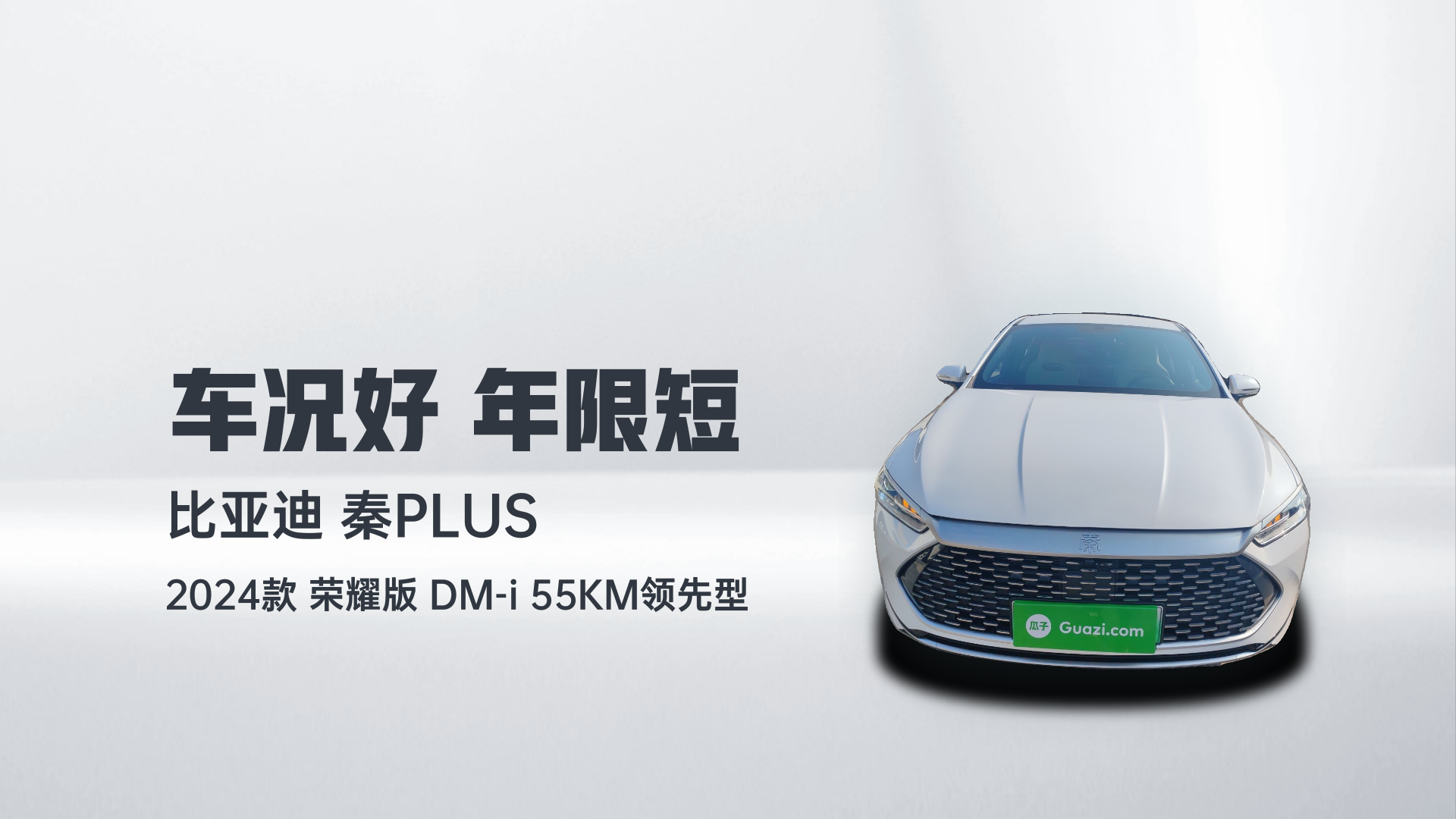比亚迪 秦PLUS 2024款 荣耀版 DM-i 55KM领先型解读1