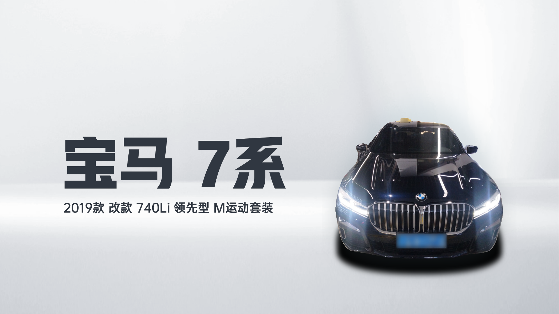 宝马7系 2019款 改款 740Li 领先型 M运动套装解读1