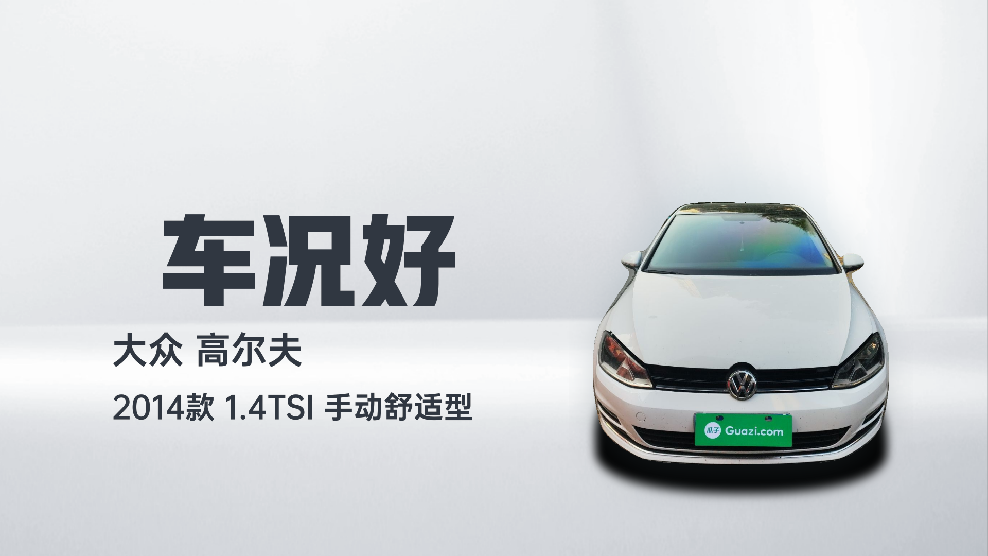 大众 高尔夫 2014款 1.4TSI 手动舒适型解读1