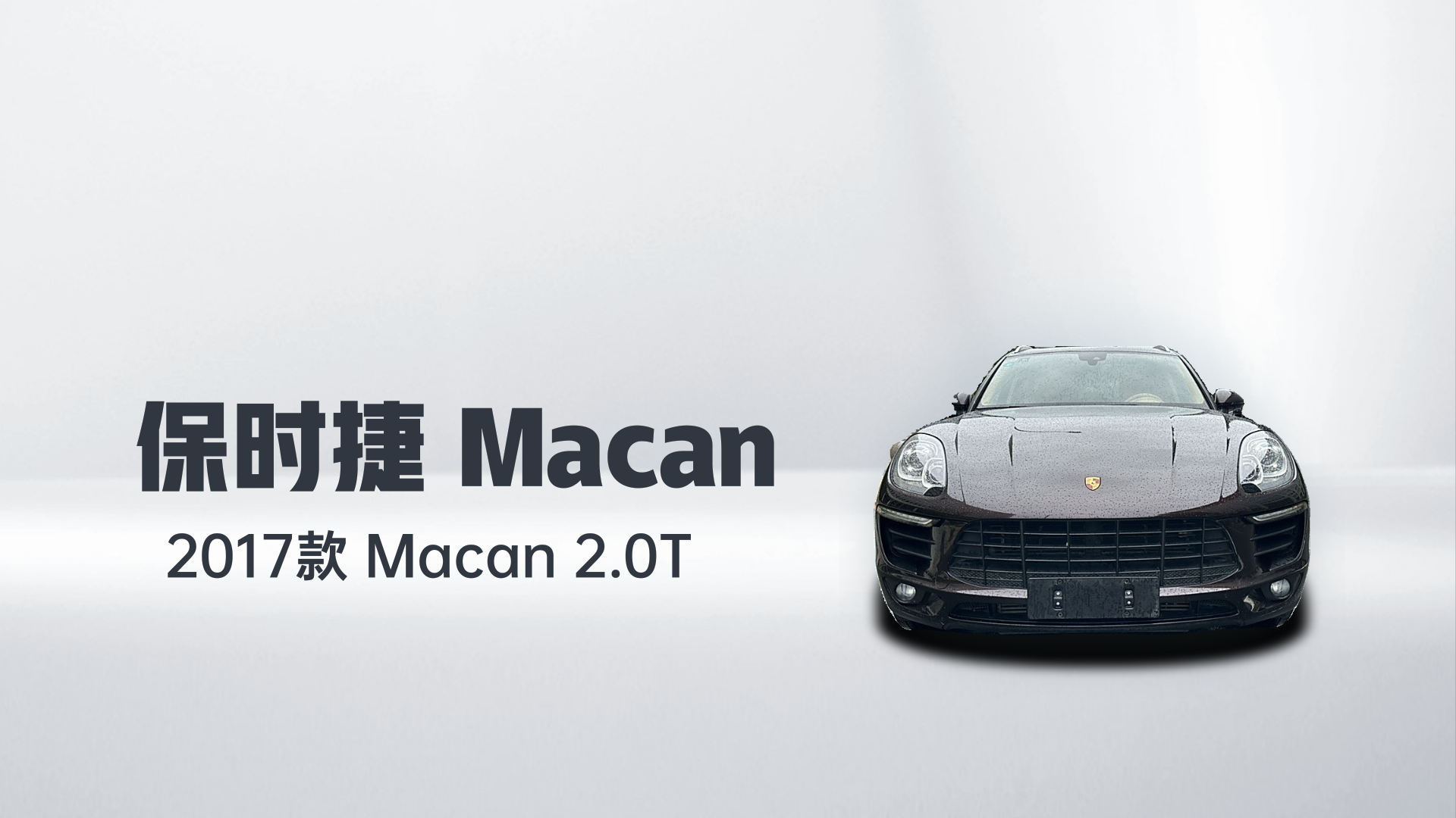 保时捷 2017款  Macan 2.0T解读1