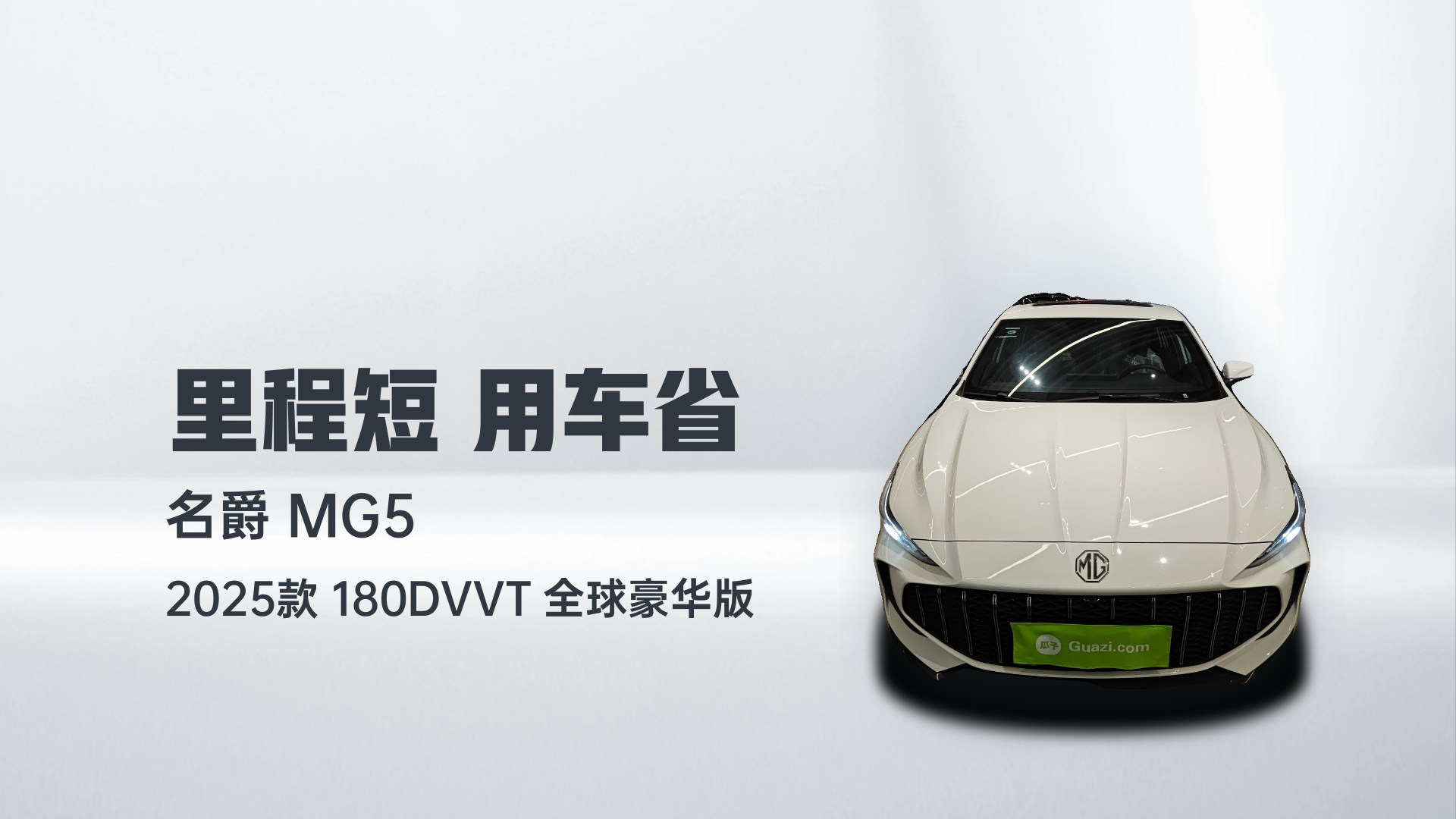 名爵 MG5 2025款 180DVVT 全球豪华版解读1