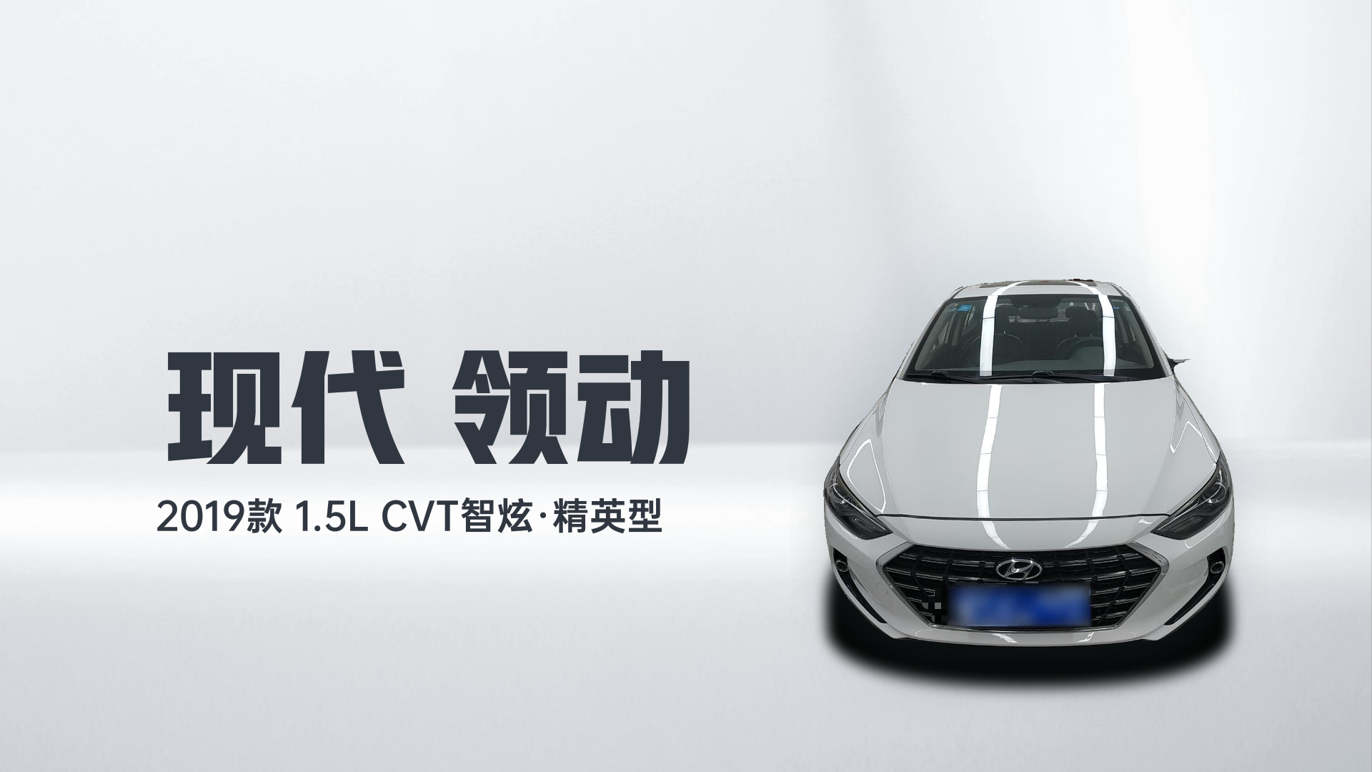现代 领动 2019款 1.5L CVT智炫·精英型解读2