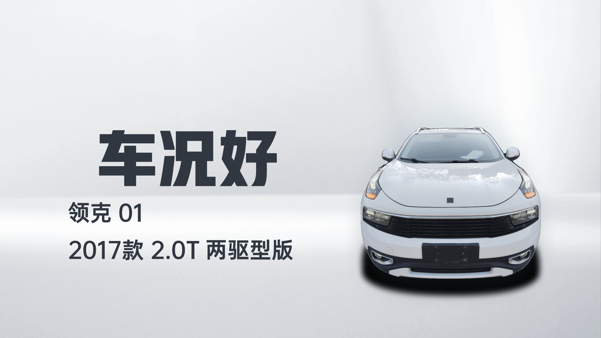 领克01 2017款 2.0T 两驱型版解读2