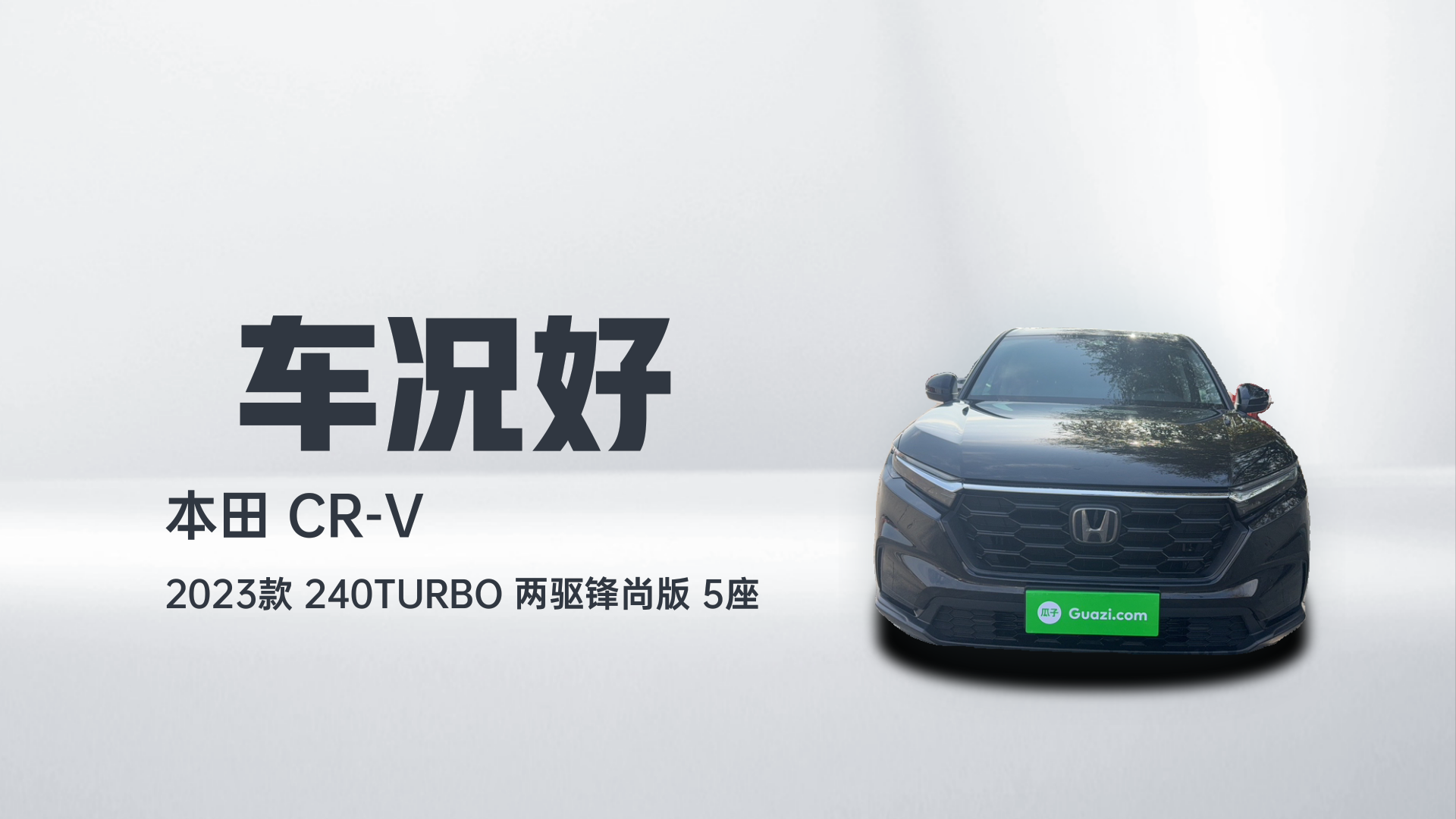 本田CR-V 2023款 240TURBO 两驱锋尚版 5座解读1