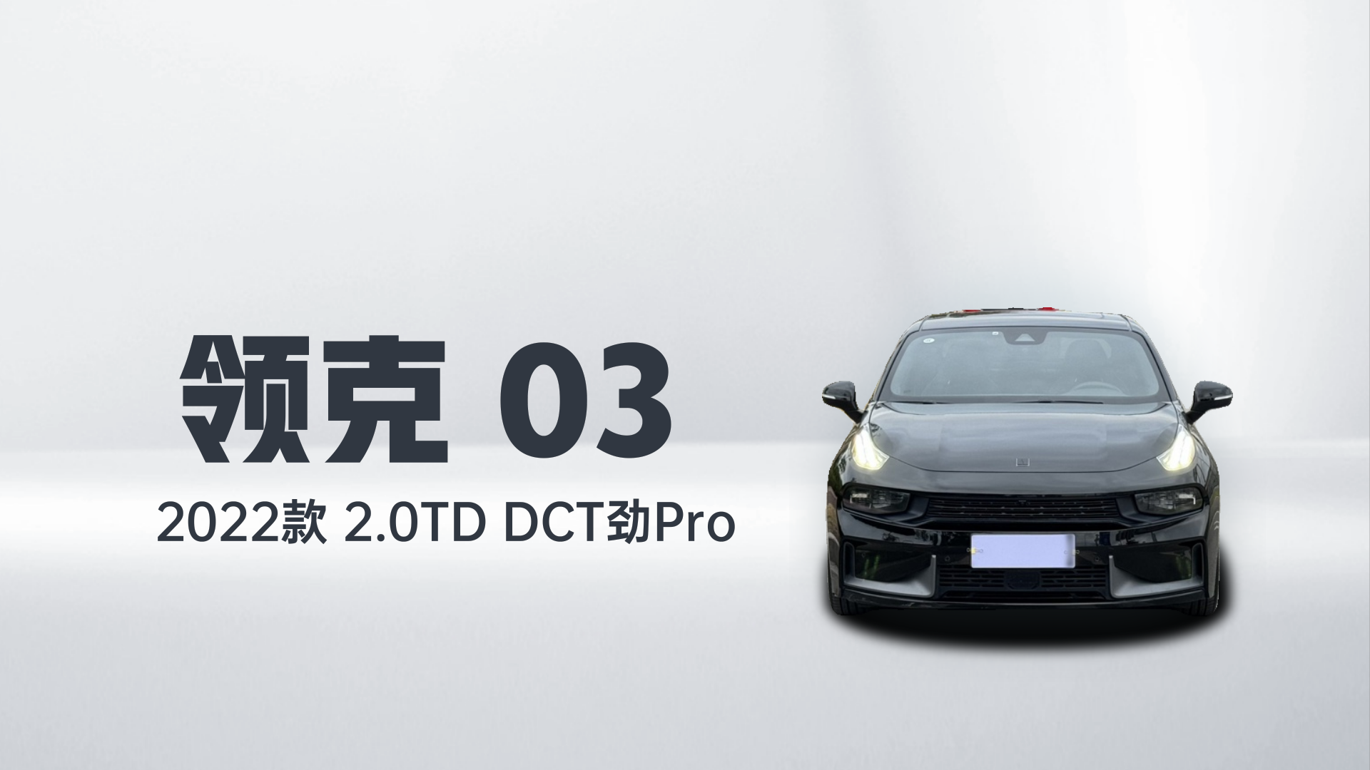 领克03 2022款 2.0TD DCT劲Pro解读1