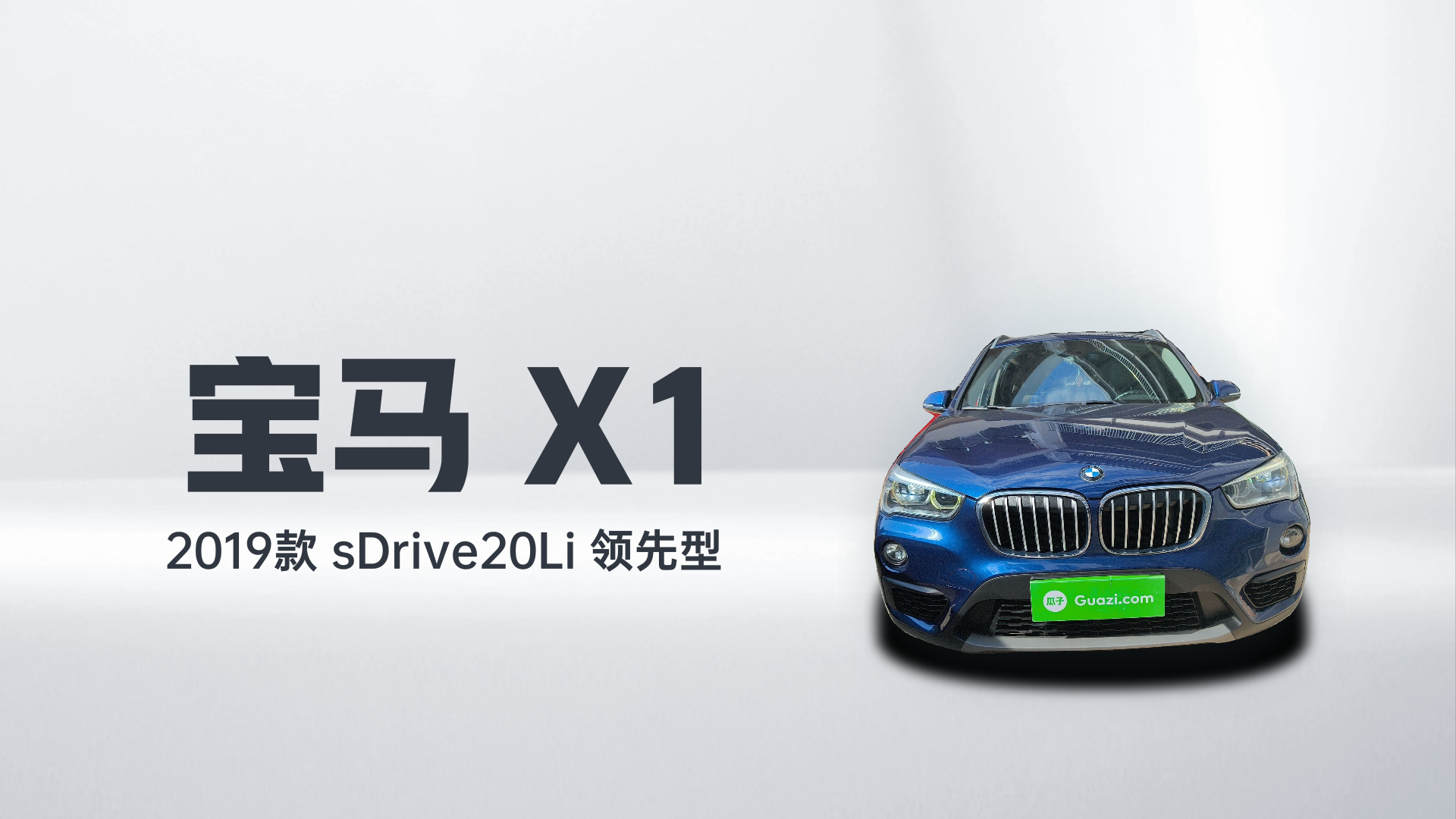 宝马X1 2019款 sDrive20Li 领先型解读1
