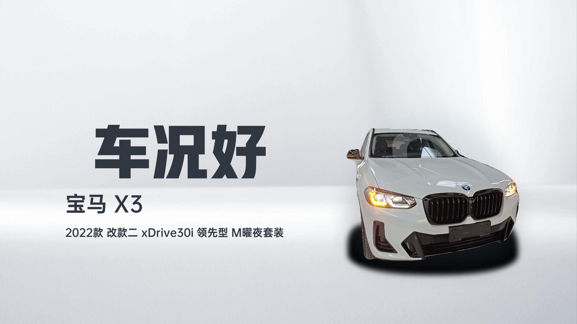宝马X3 2022款 改款二 xDrive30i 领先型 M曜夜套装解读1