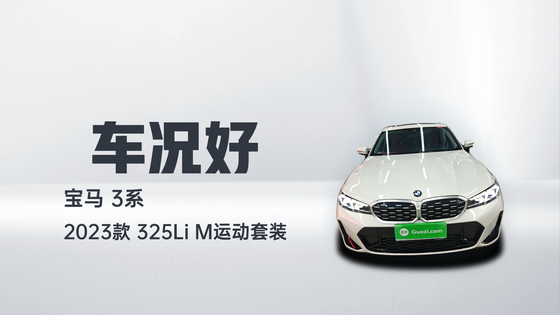 宝马3系 2023款 325Li M运动套装解读1