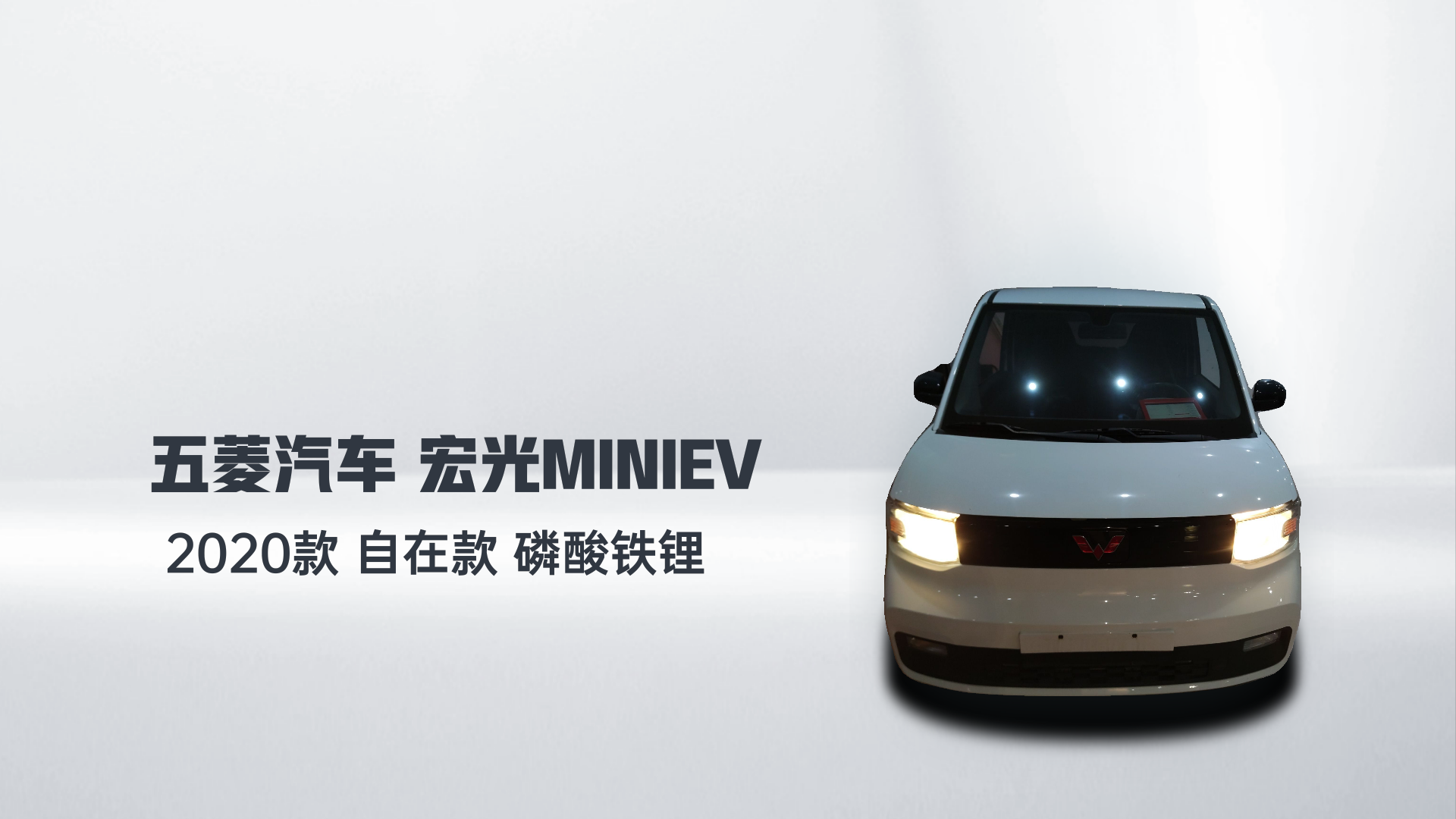 五菱汽车 宏光MINIEV 2020款 自在款 磷酸铁锂解读1