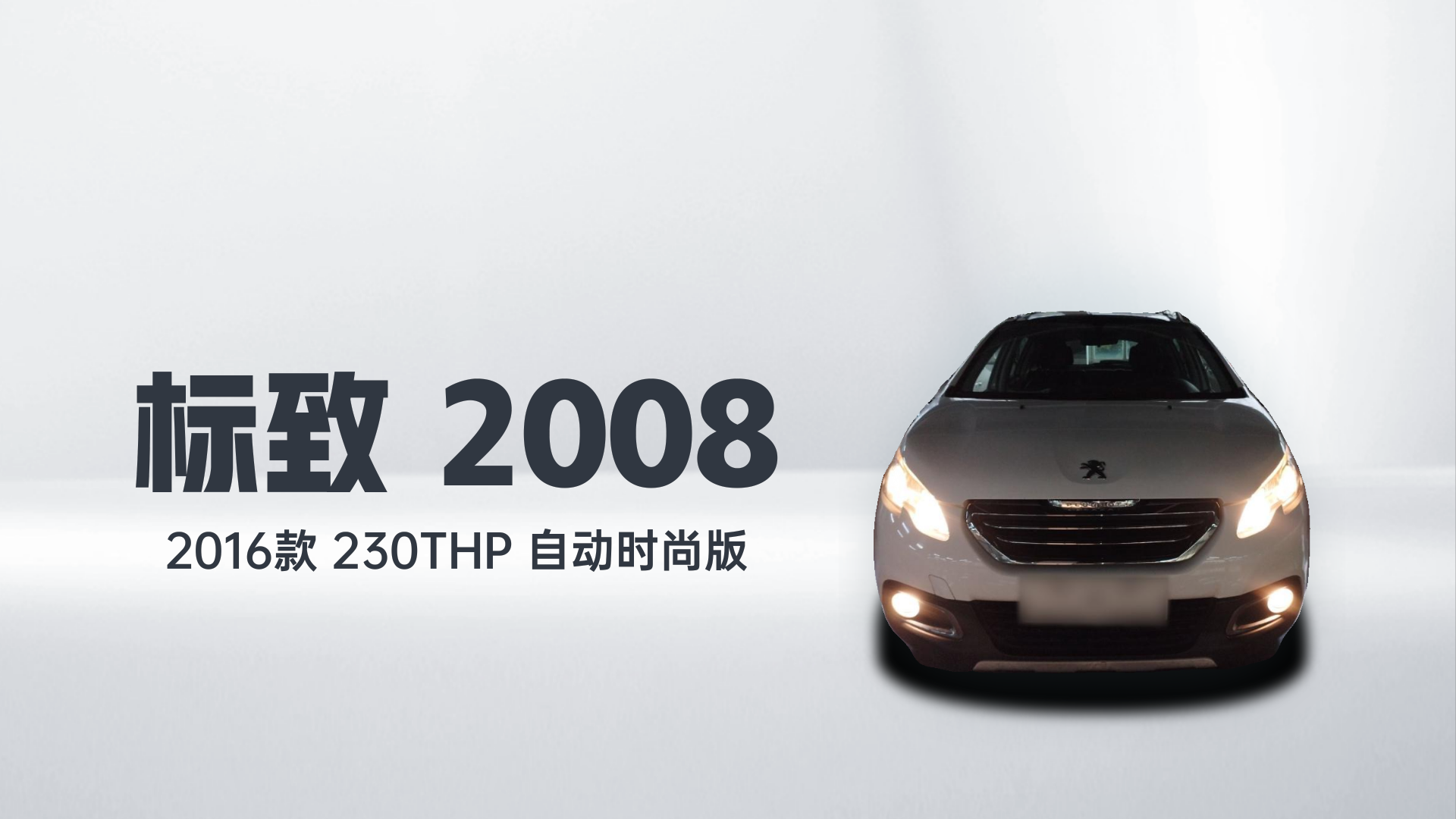 标致2008 2016款 230THP 自动时尚版解读2