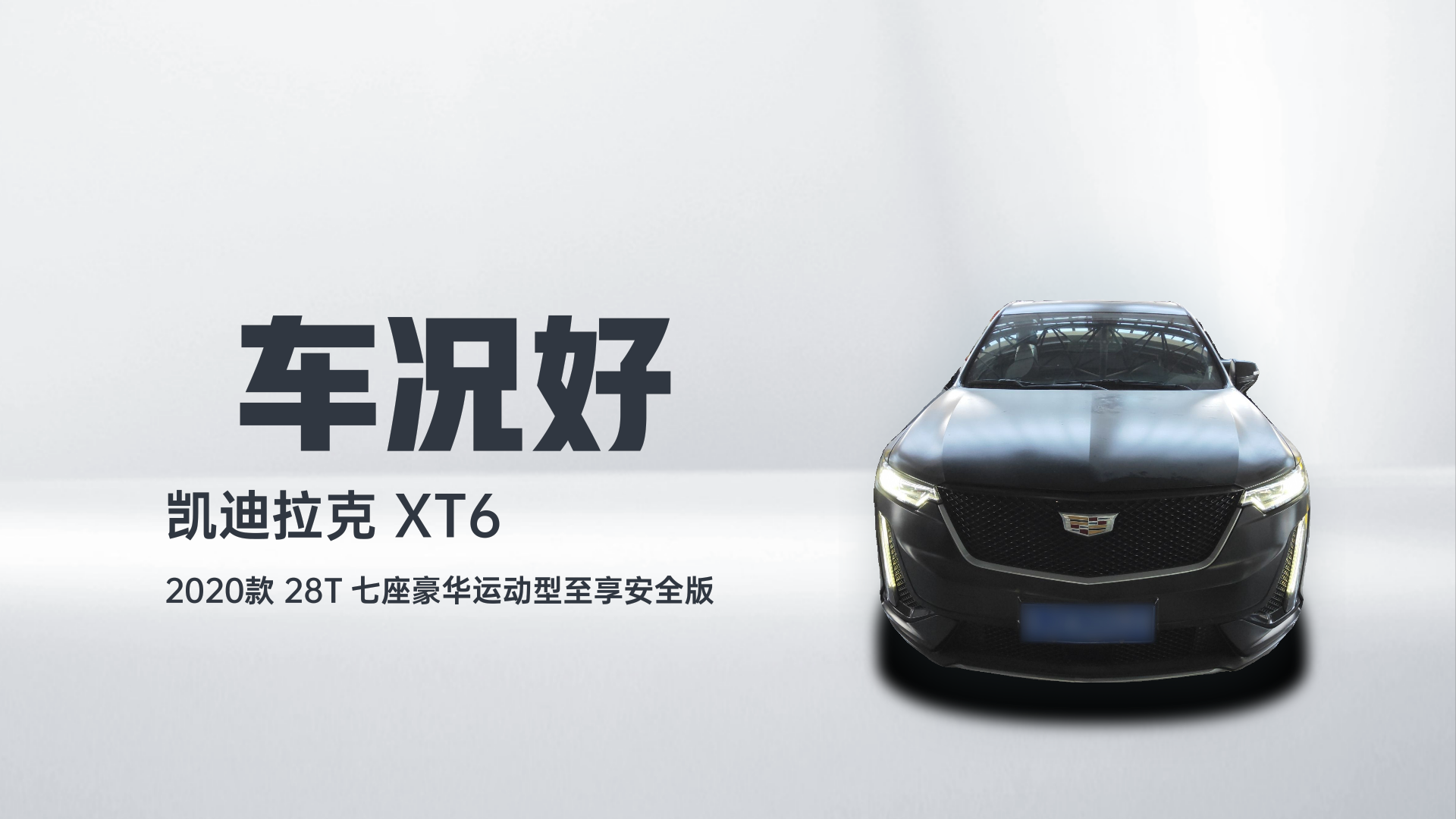 凯迪拉克XT6 2020款 28T 七座豪华运动型至享安全版解读1