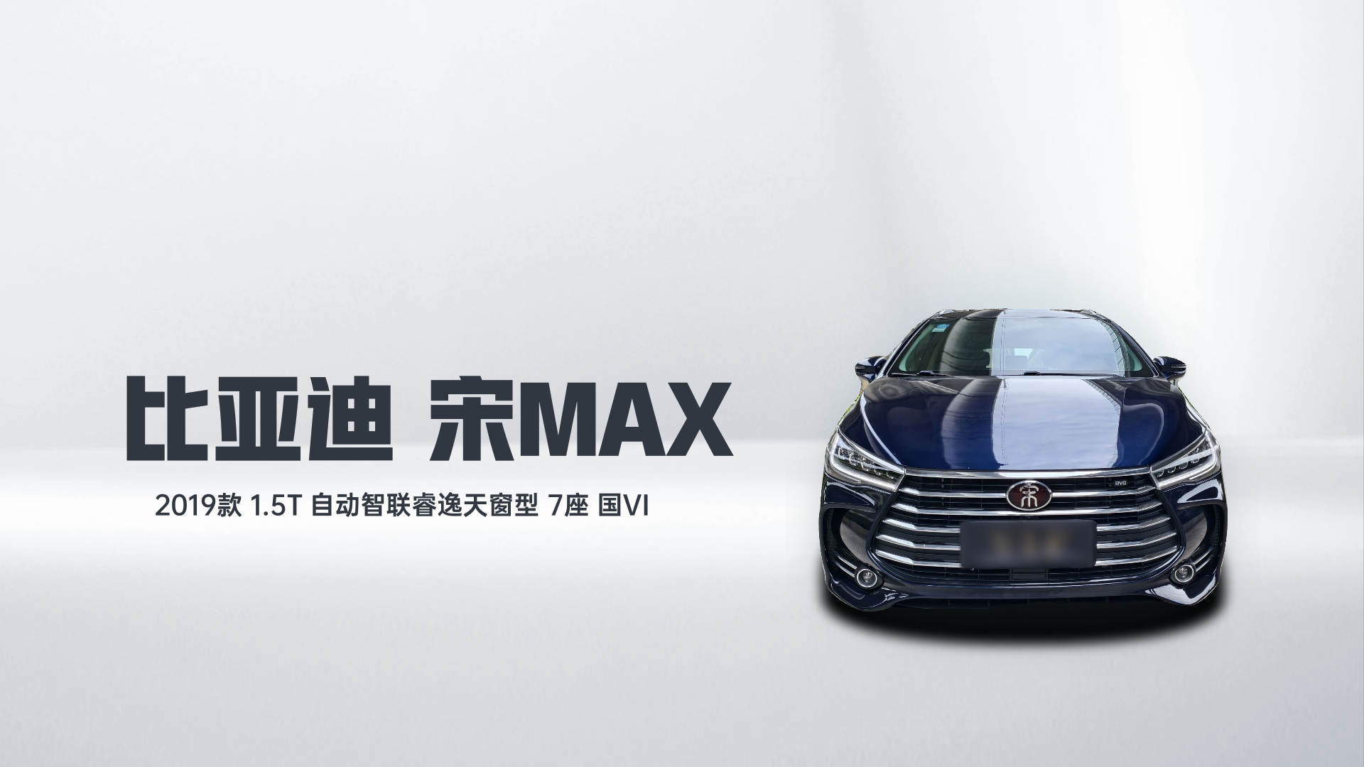 比亚迪 宋MAX 2019款 1.5T 自动智联睿逸天窗型 7座 国VI解读1
