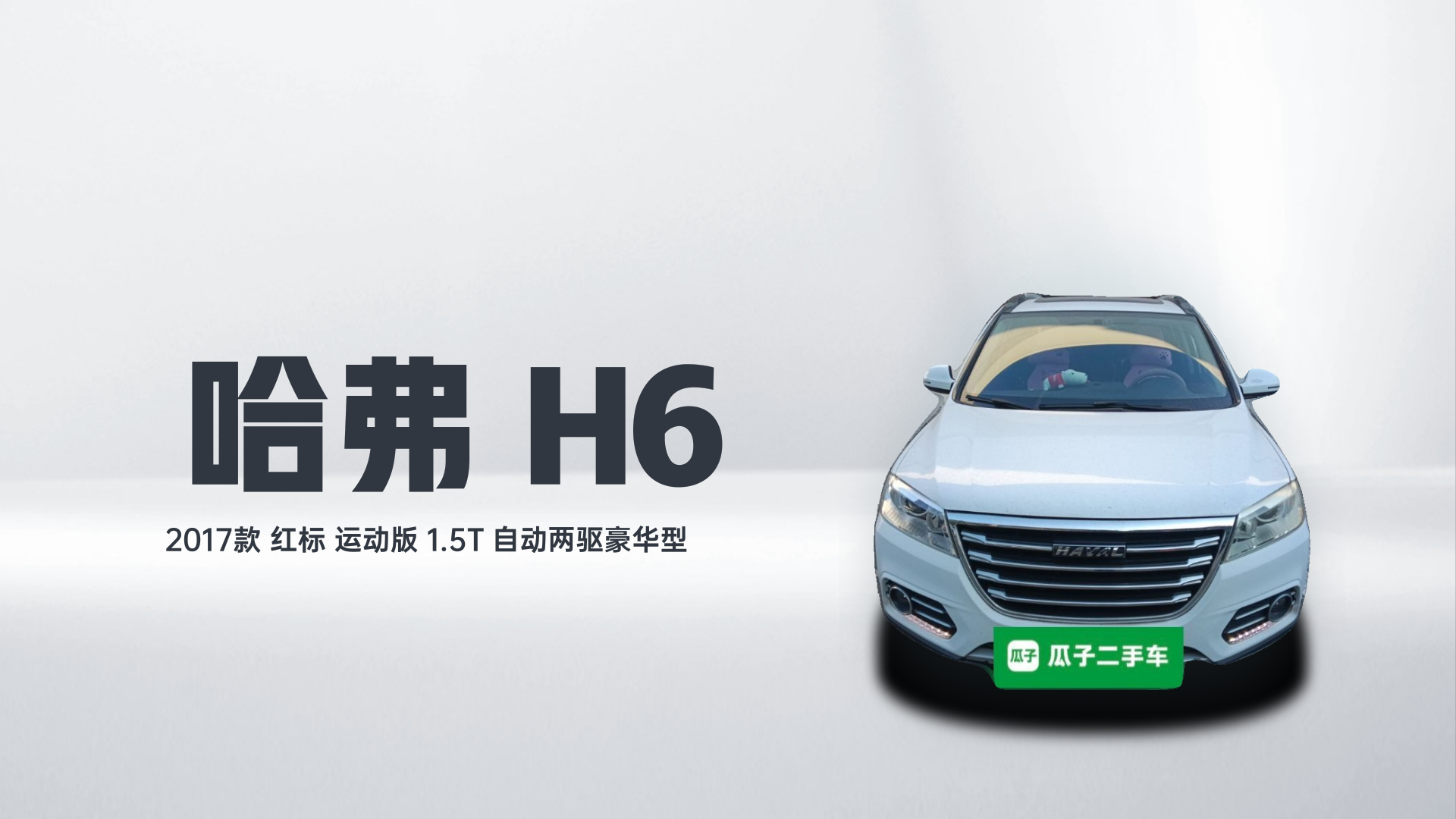 哈弗H6 2017款 红标 运动版 1.5T 自动两驱豪华型解读1