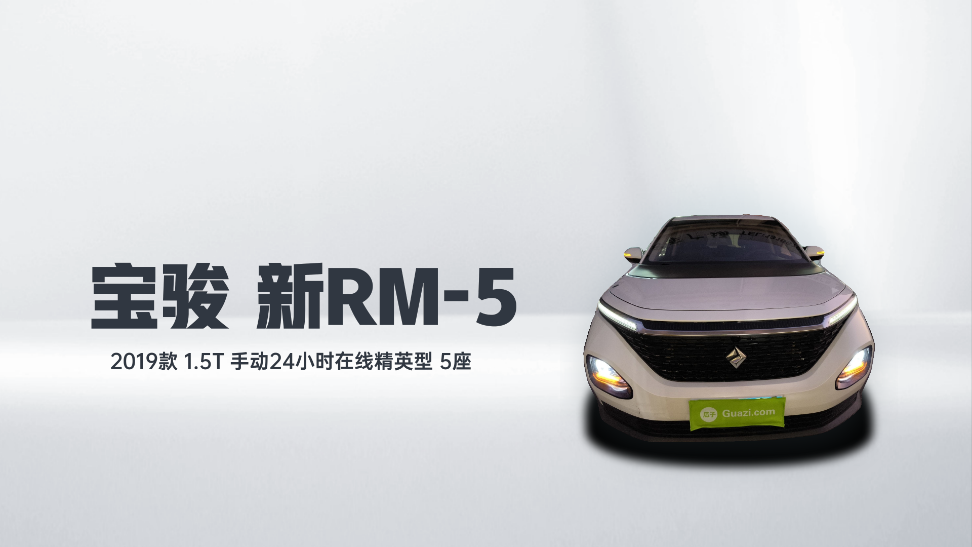 宝骏RM-5 2019款 1.5T 手动24小时在线精英型 5座解读2