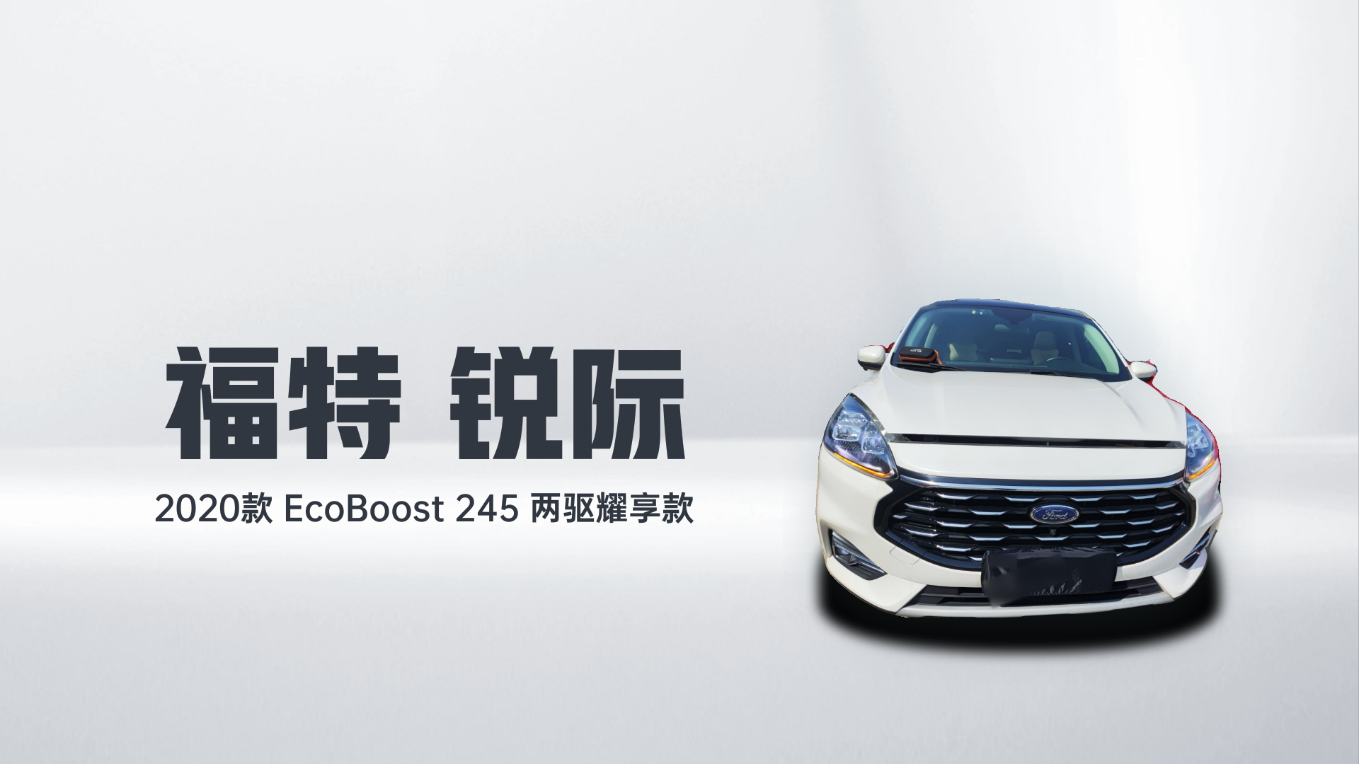 福特 锐际 2020款 EcoBoost 245 两驱耀享款解读1