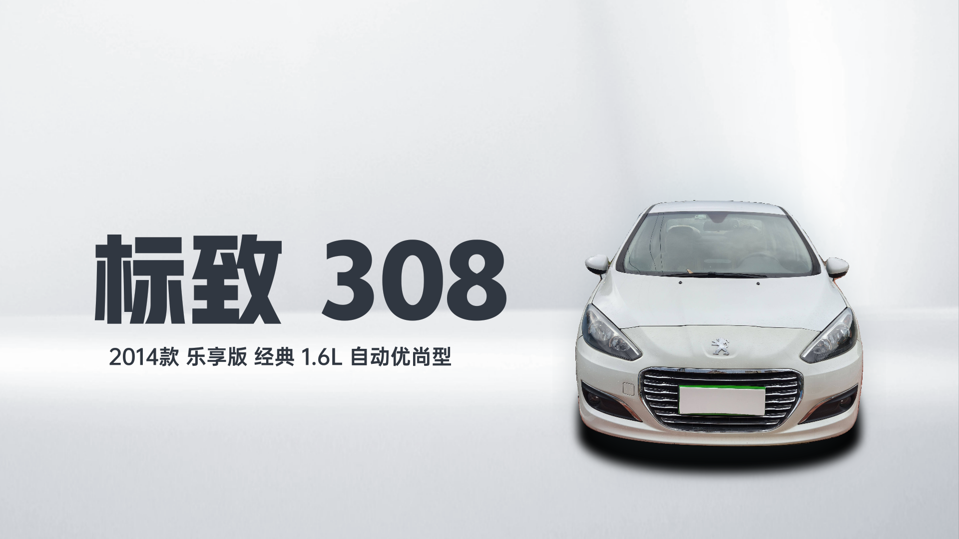 标致308 2014款 乐享版 经典 1.6L 自动优尚型解读2