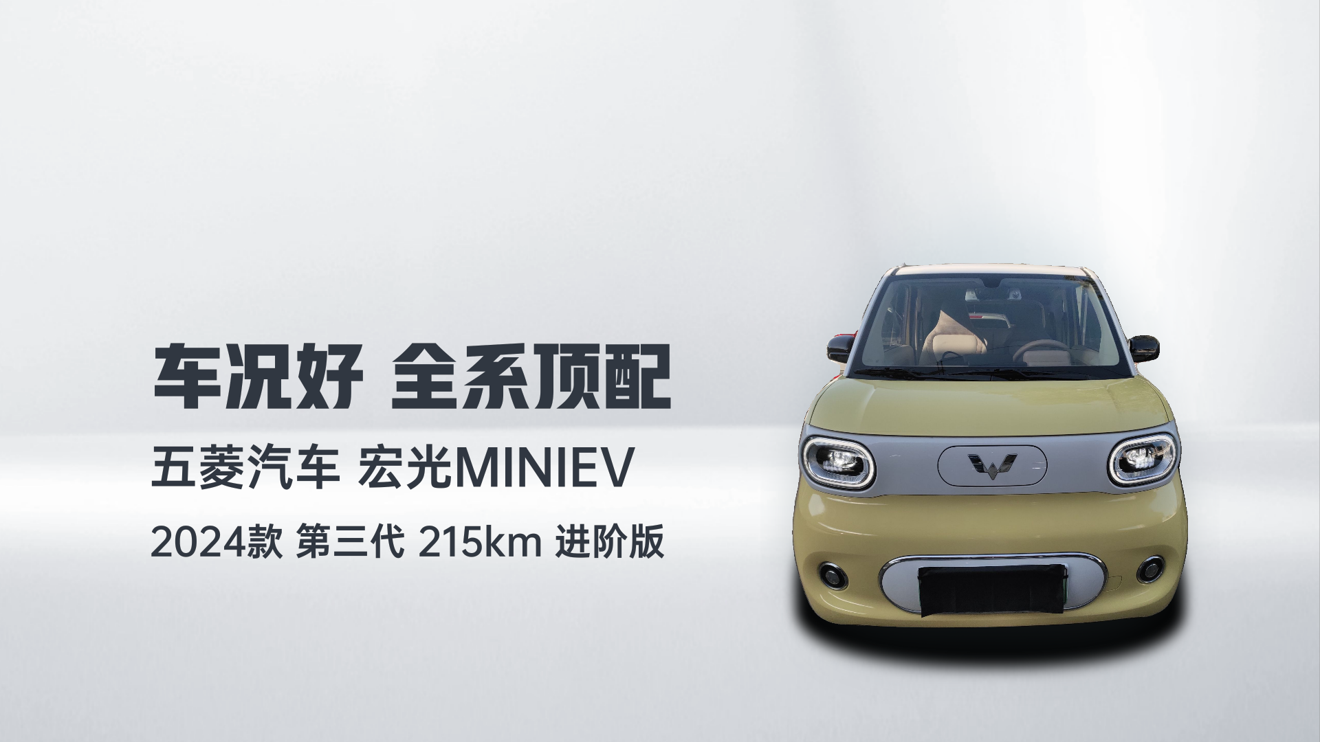 五菱汽车 宏光MINIEV 2024款 第三代 215km 进阶版解读1