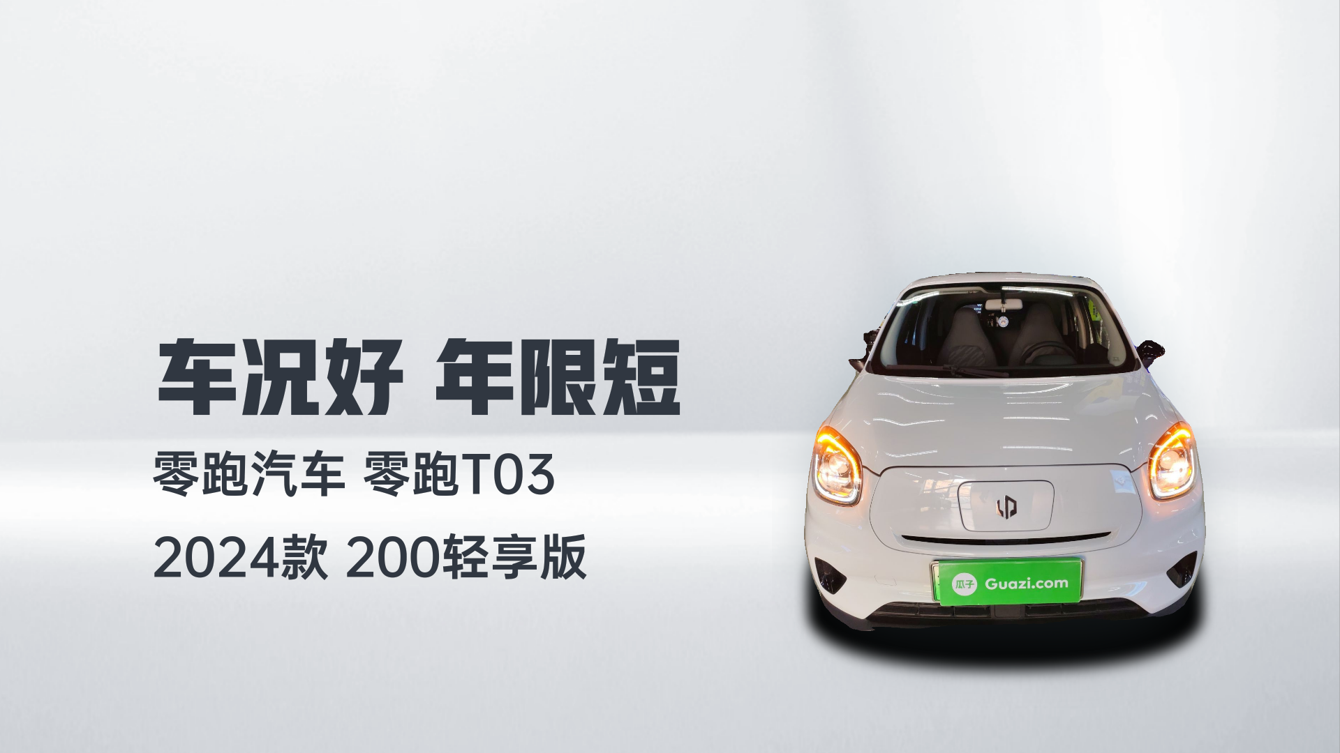 零跑汽车 零跑T03 2024款 200轻享版解读2