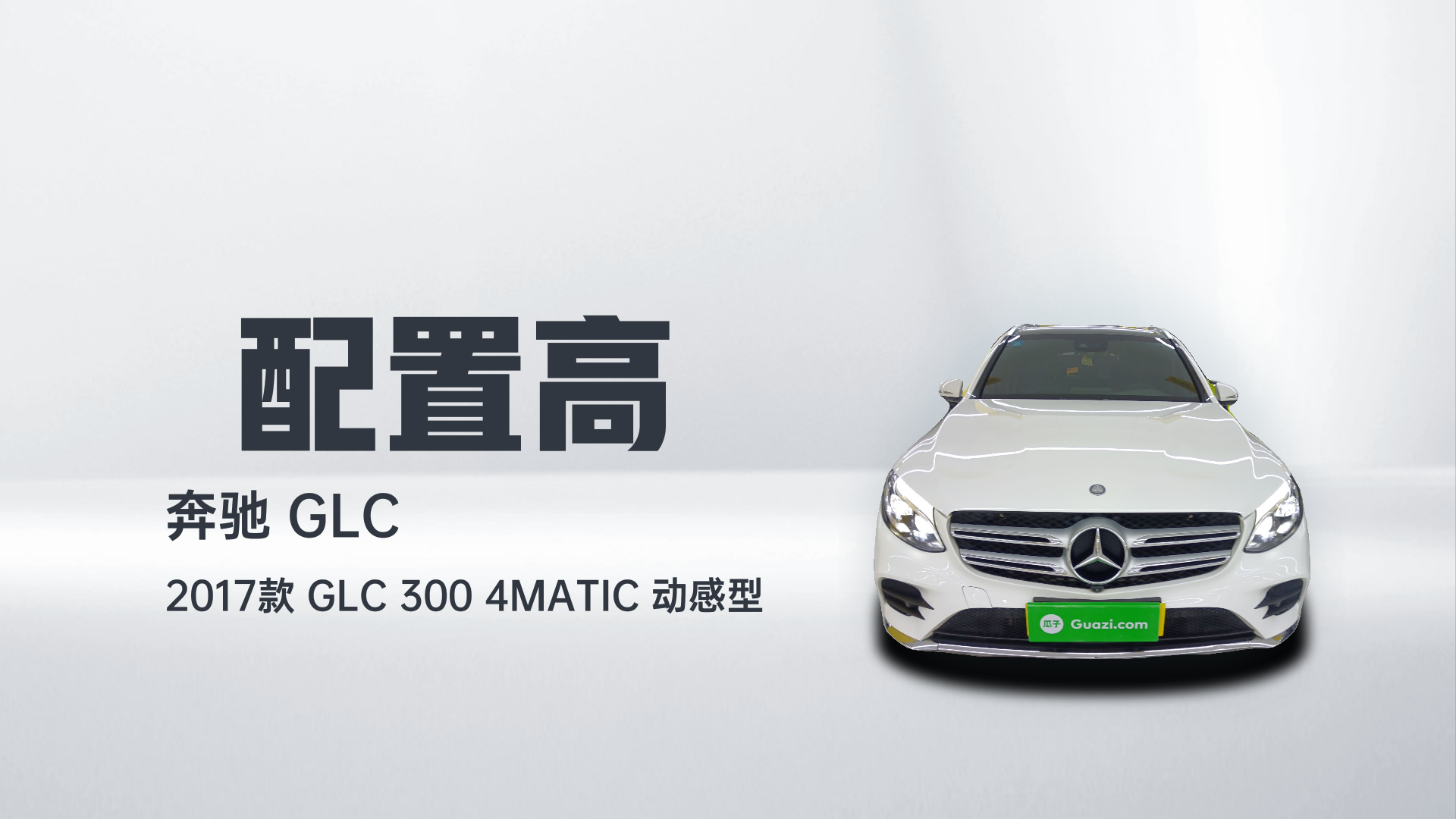 奔驰GLC 2017款 GLC 300 4MATIC 动感型解读1