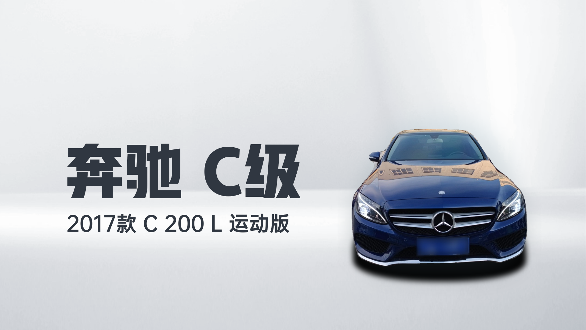 奔驰C级 2017款 C 200 L 运动版解读2