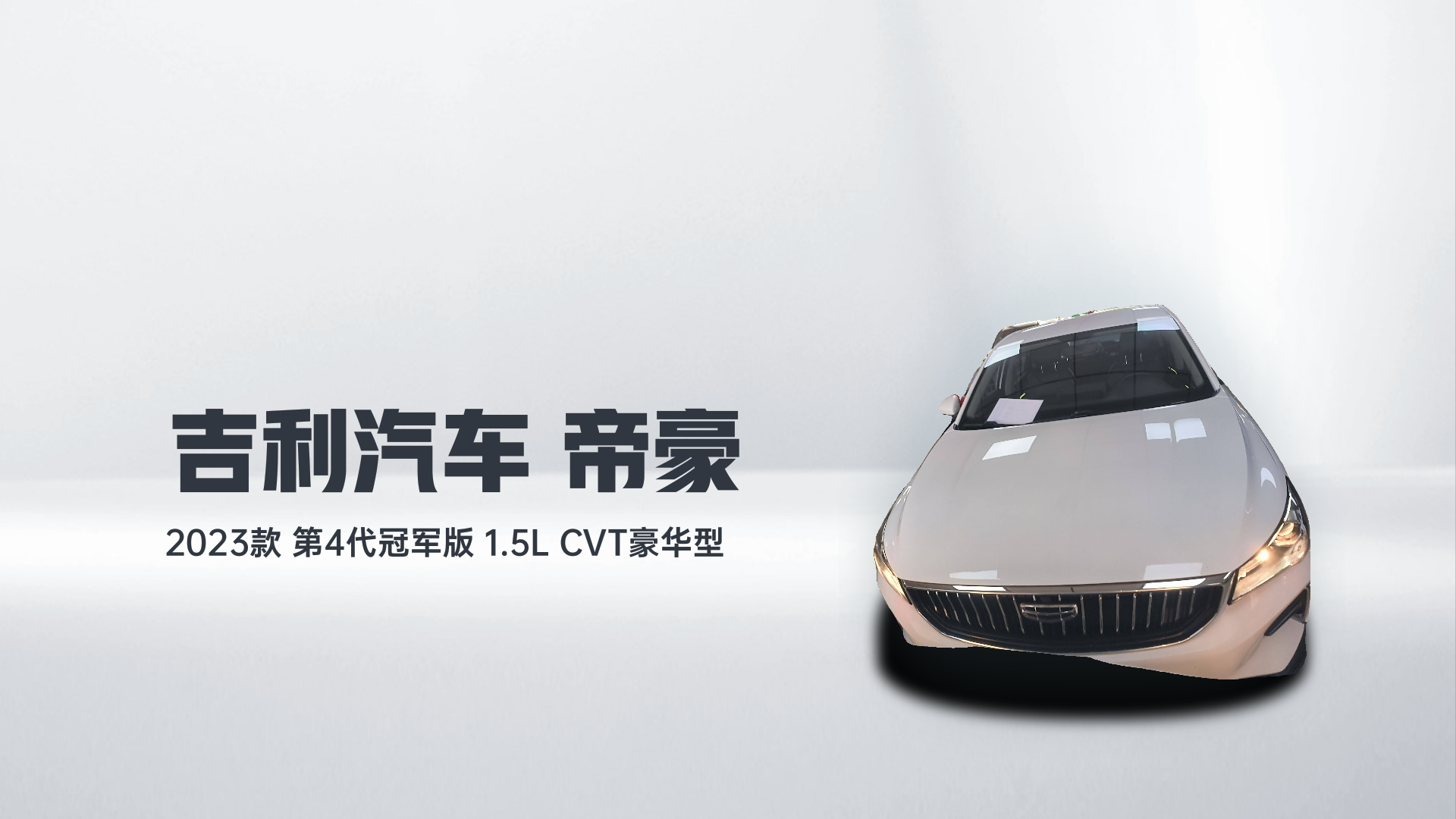 吉利汽车 帝豪 2023款 第4代冠军版 1.5L CVT豪华型解读1