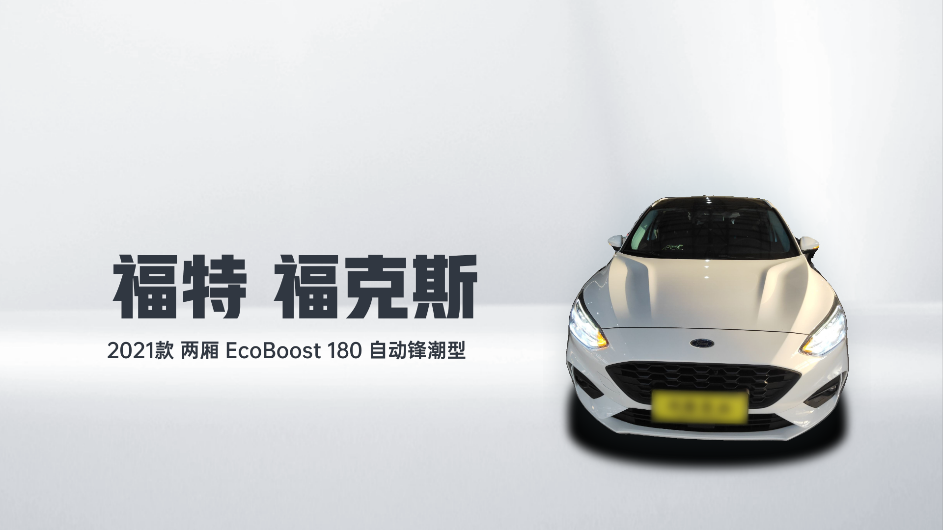 福特 福克斯 2021款 两厢 EcoBoost 180 自动锋潮型解读1