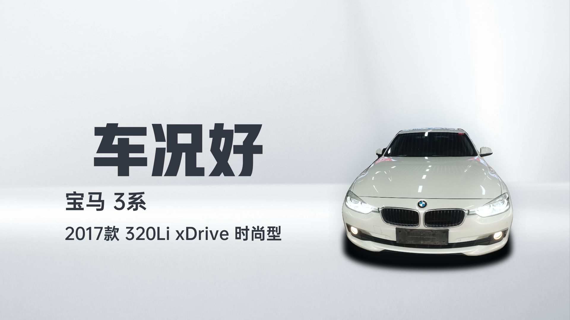 宝马3系 2017款 320Li xDrive 时尚型解读1