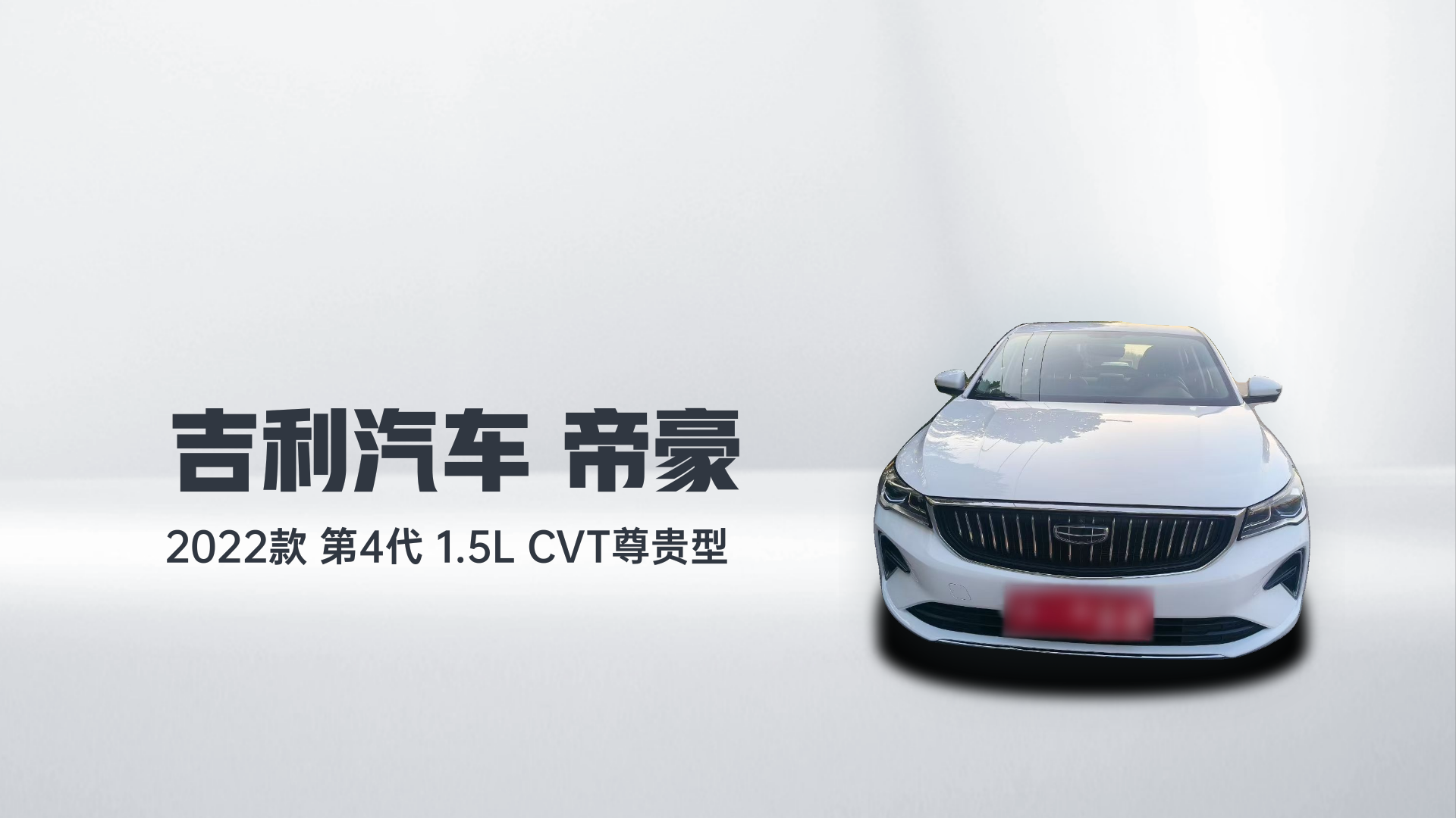 吉利汽车 帝豪 2022款 第4代 1.5L CVT尊贵型解读2