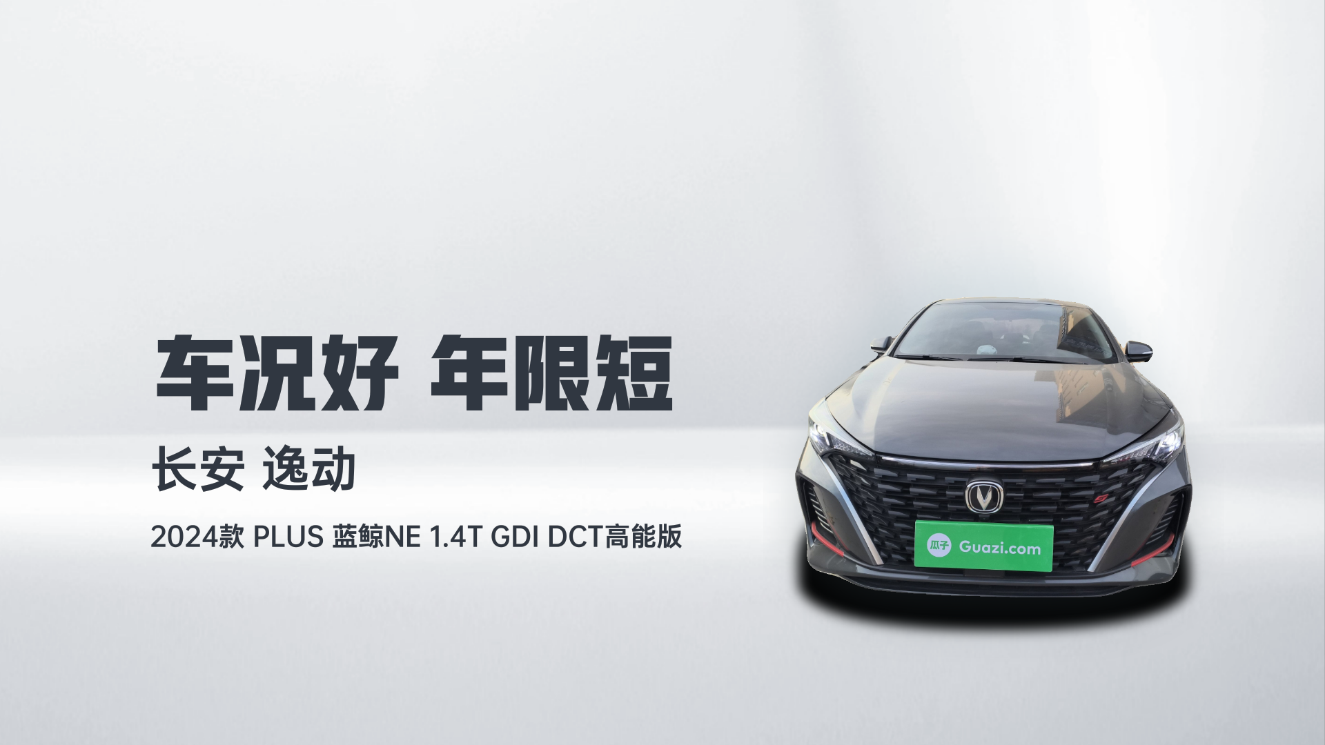 长安 逸动 2024款 PLUS 蓝鲸NE 1.4T GDI DCT高能版解读2