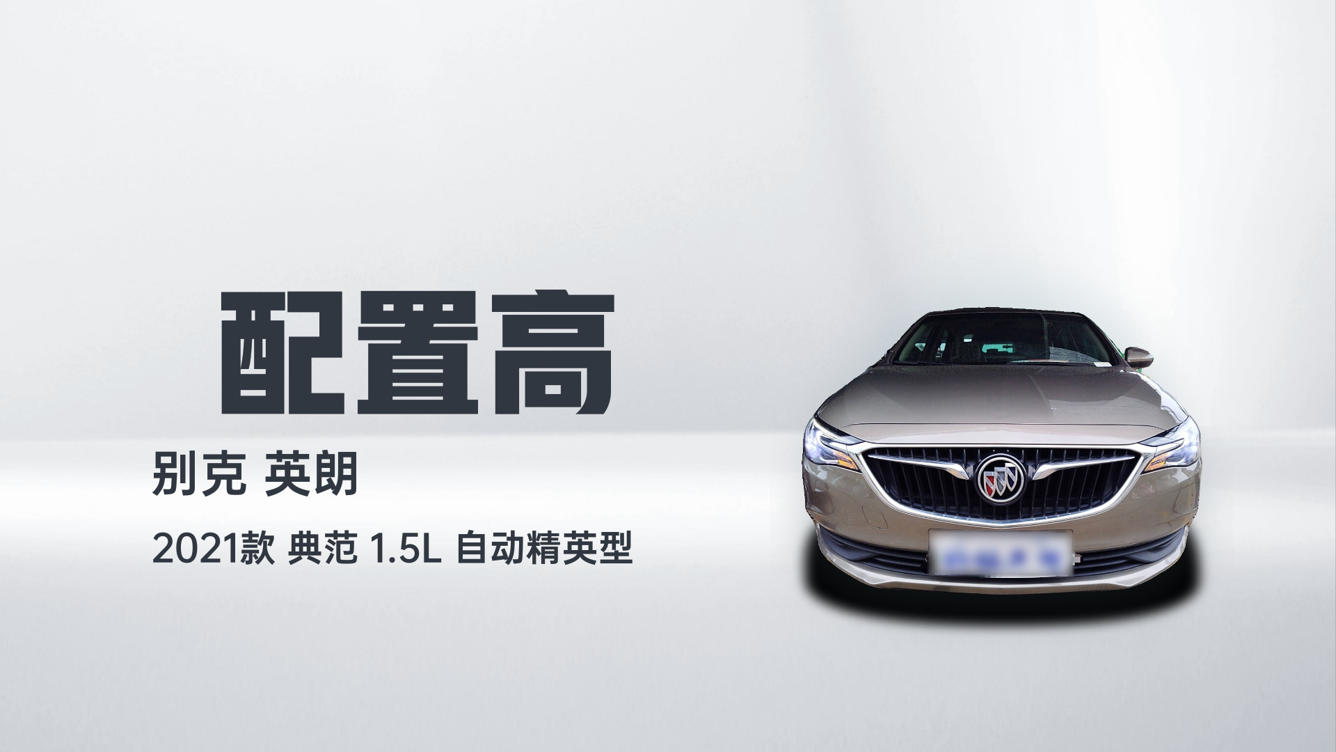 别克 英朗 2021款 典范 1.5L 自动精英型解读2