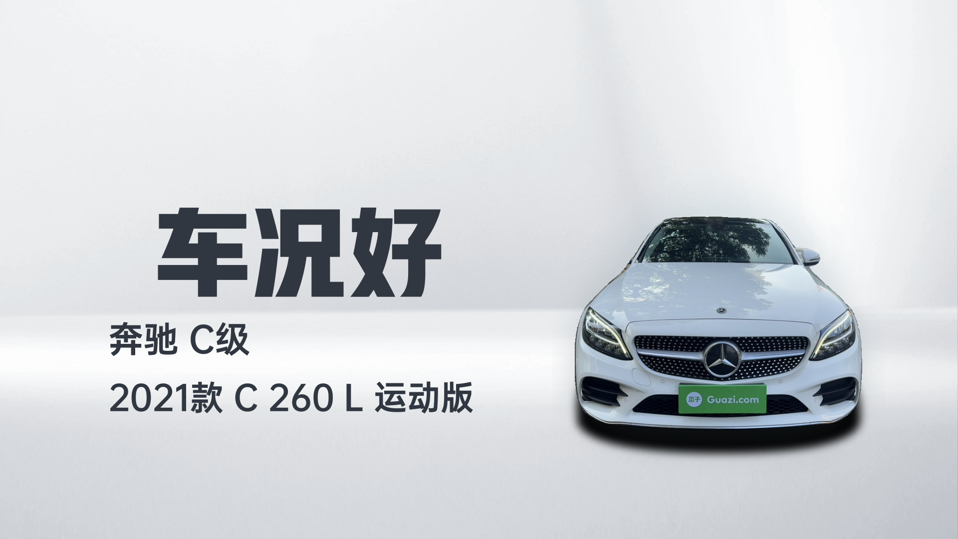 奔驰C级 2021款 C 260 L 运动版解读1