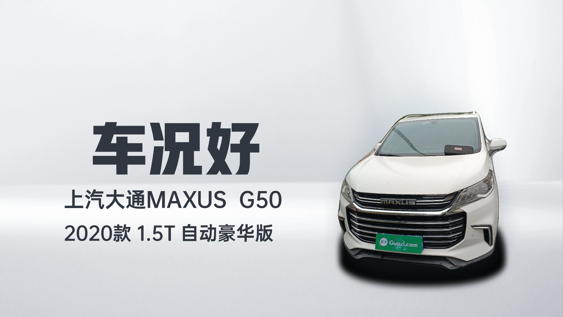 上汽大通MAXUS 大通G50 2020款 1.5T 自动豪华版解读2