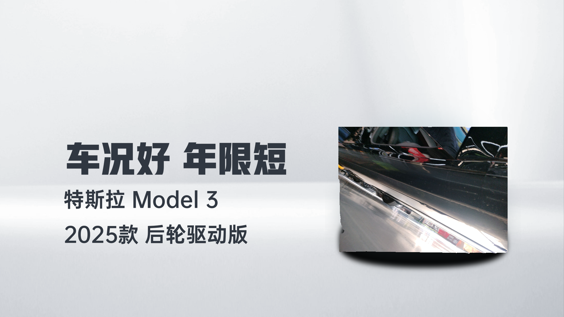 特斯拉 Model 3 2025款 后轮驱动版解读2