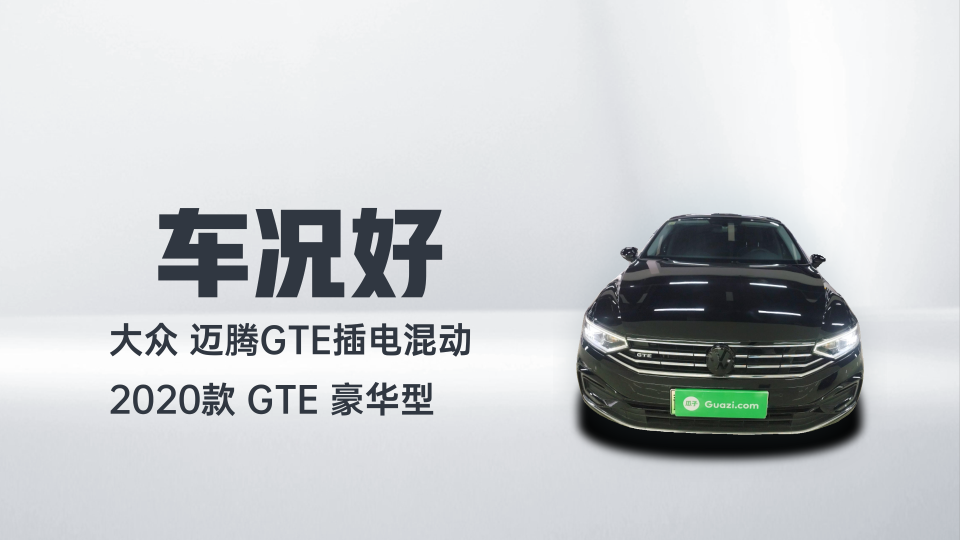 大众 迈腾GTE插电混动 2020款 GTE 豪华型解读1