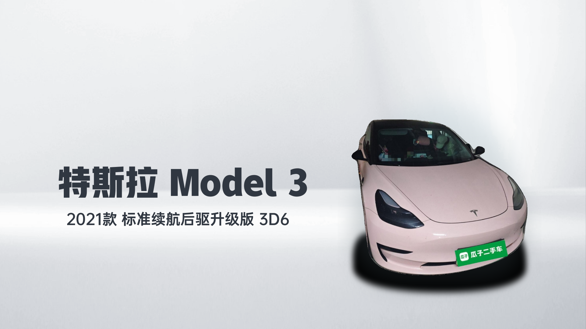 特斯拉 Model 3 2021款 标准续航后驱升级版 3D6解读2