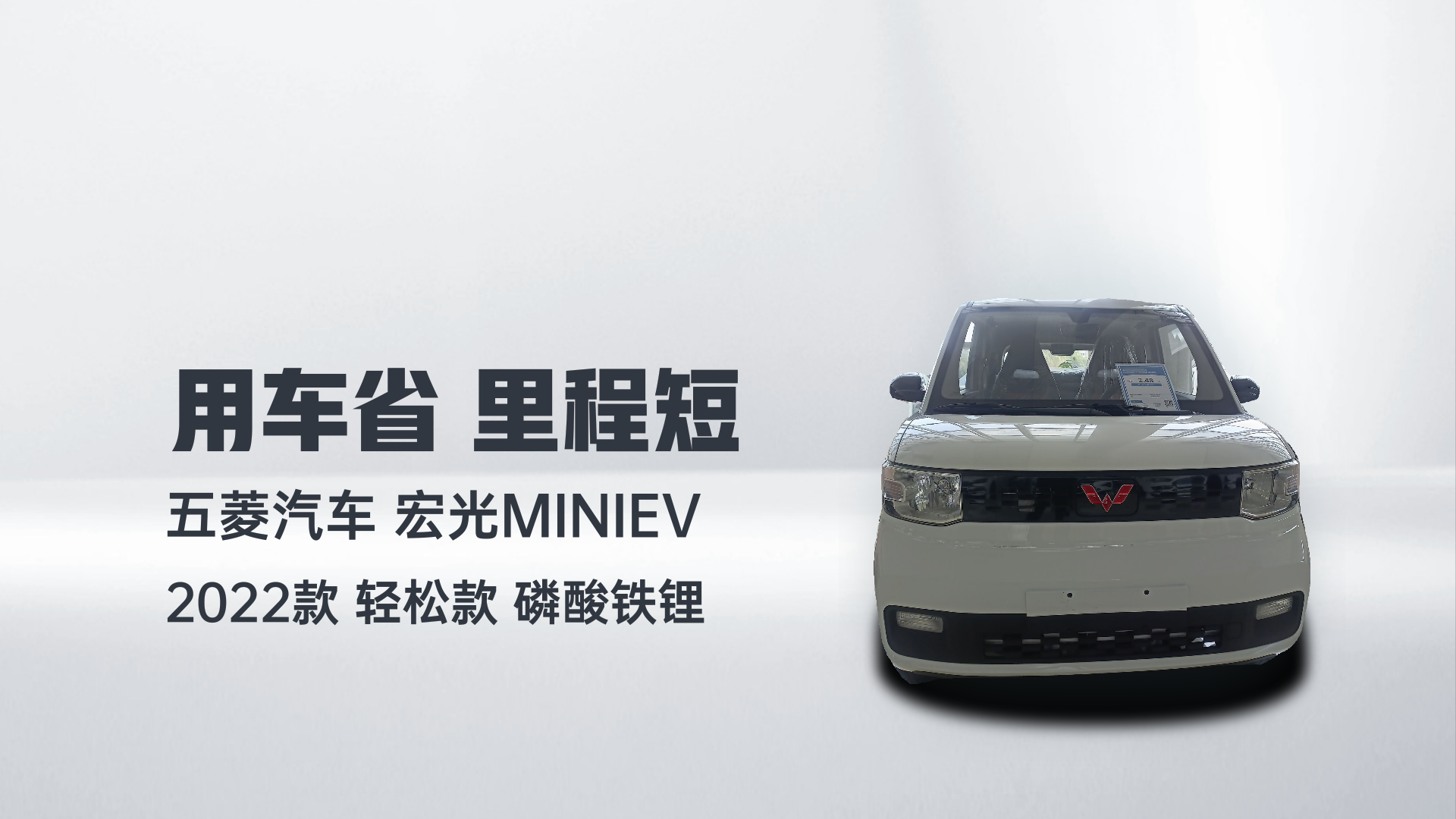 五菱汽车 宏光MINIEV 2022款 轻松款 磷酸铁锂解读1