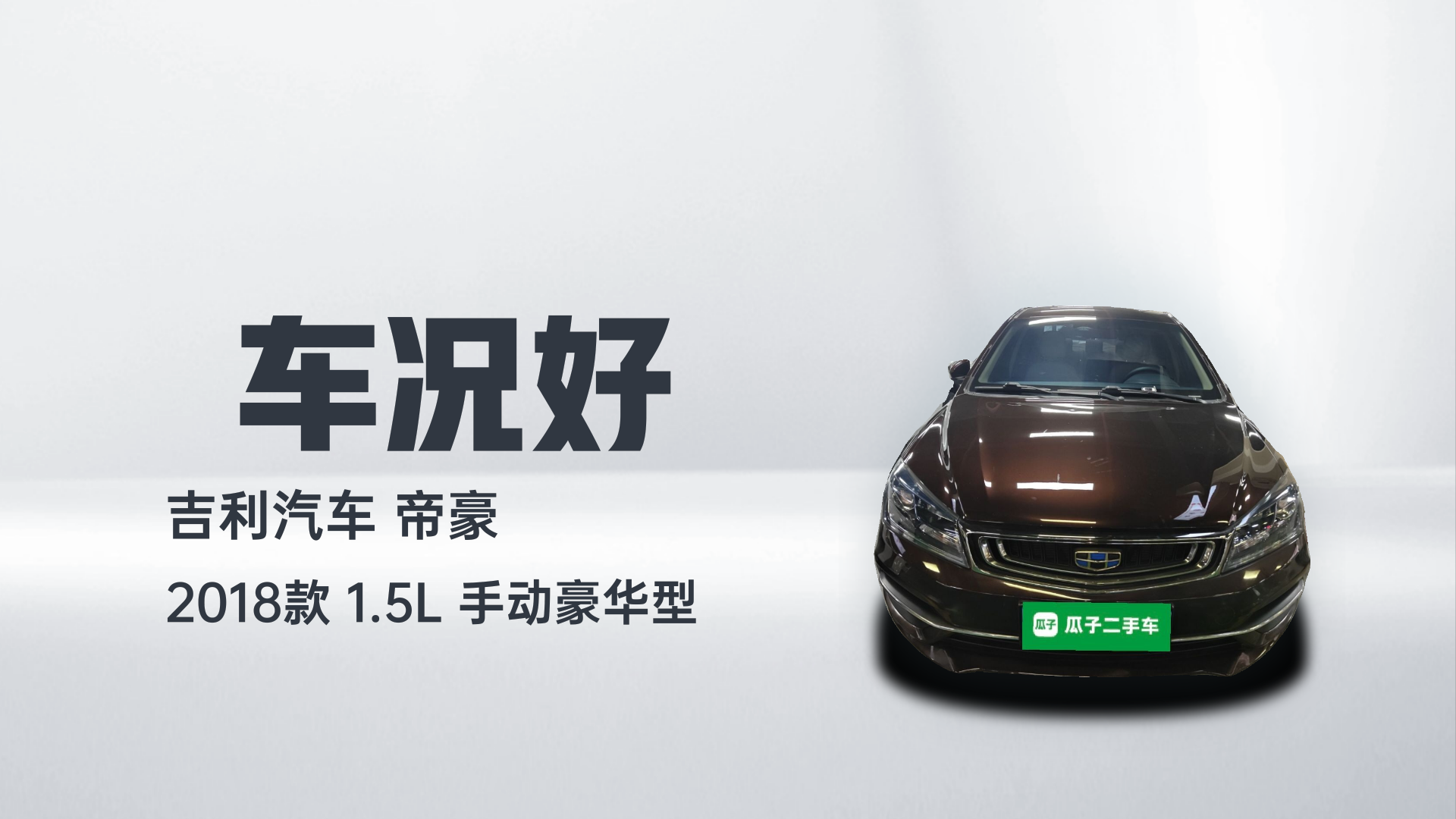 吉利汽车 帝豪 2018款 1.5L 手动豪华型解读2