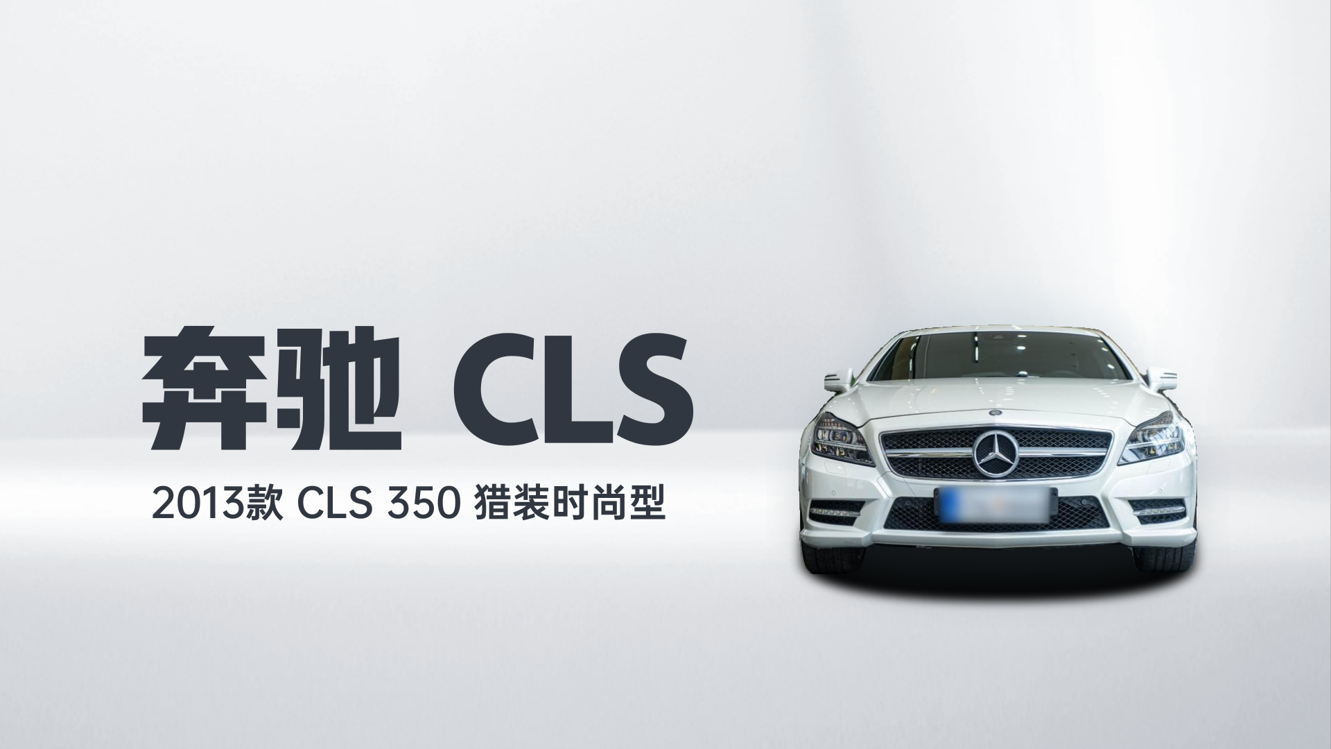 奔驰CLS 2013款 CLS 350 猎装时尚型解读2