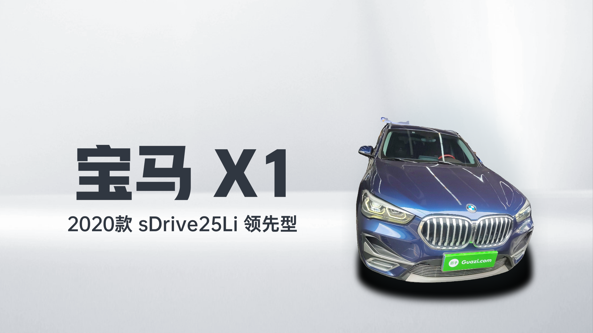 宝马X1 2020款 sDrive25Li 领先型解读2