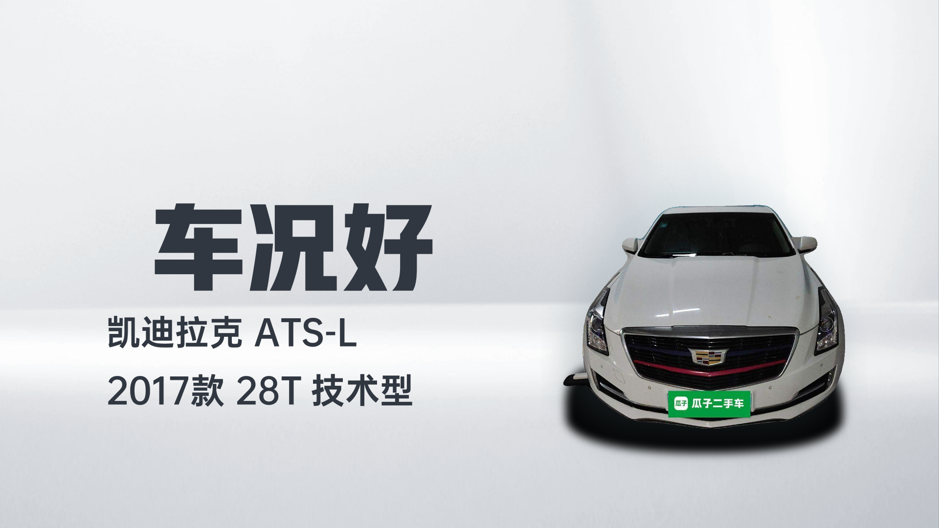 凯迪拉克ATS-L 2017款 28T 技术型解读1