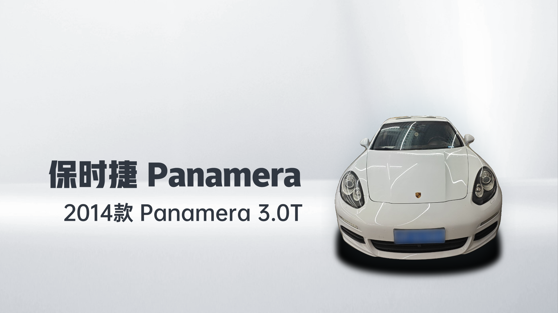 保时捷 2014款 Panamera 3.0T解读1